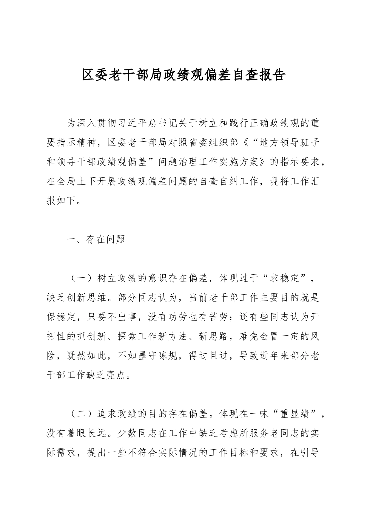 区委老干部局政绩观偏差自查报告_第1页