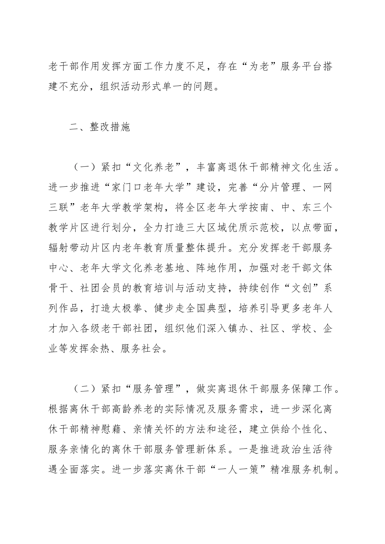 区委老干部局政绩观偏差自查报告_第2页