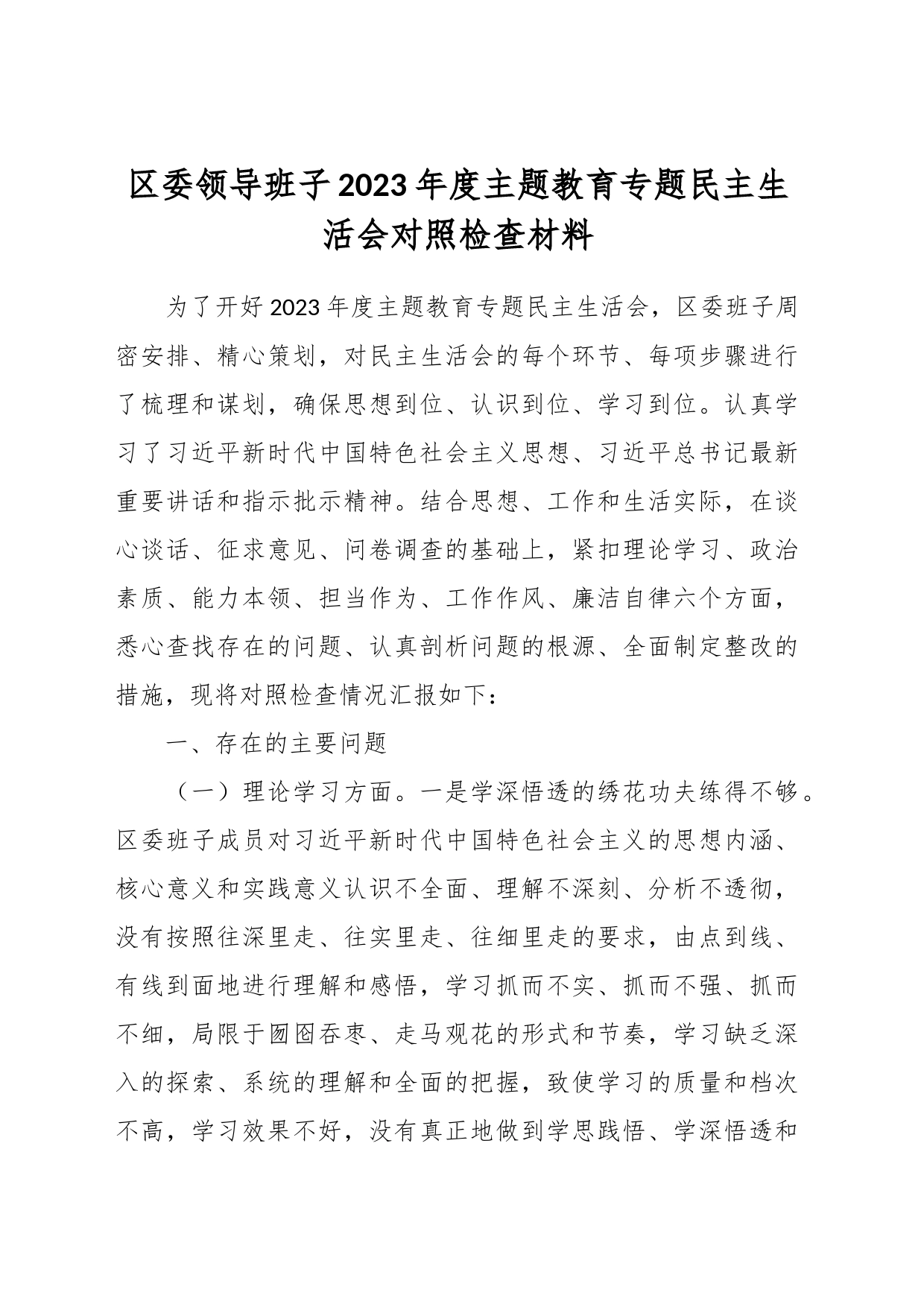 区委领导班子2023年度主题教育专题民主生活会对照检查材料_第1页