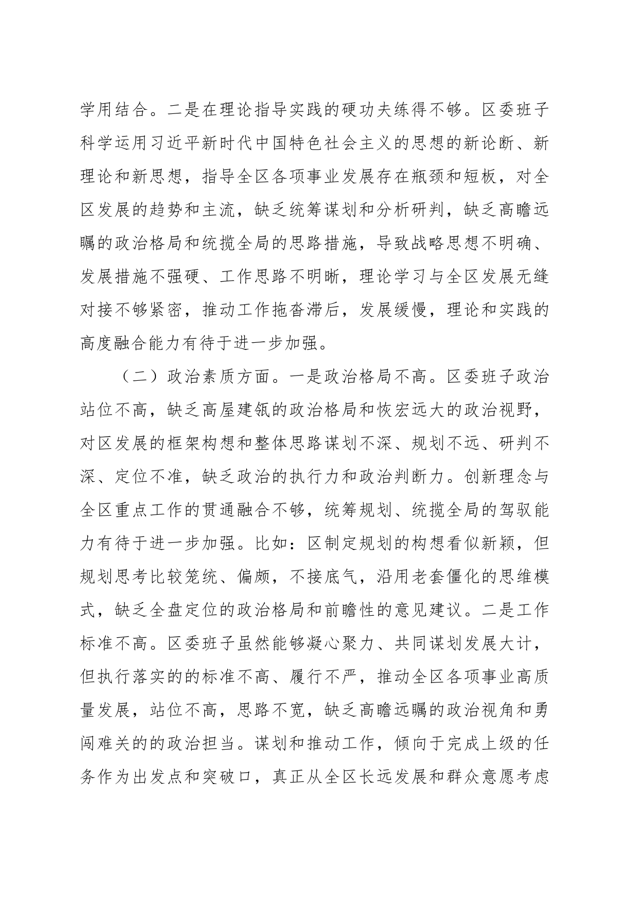 区委领导班子2023年度主题教育专题民主生活会对照检查材料_第2页