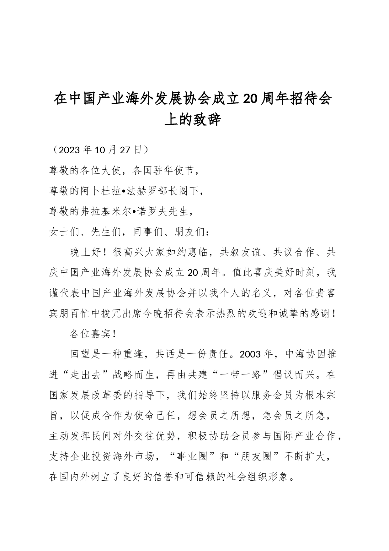 在中国产业海外发展协会成立20周年招待会上的致辞_第1页