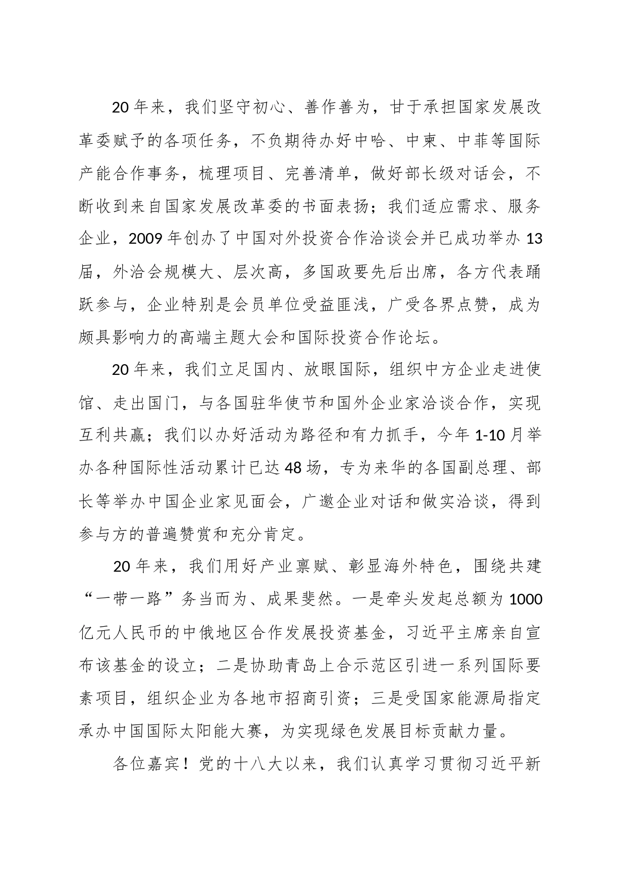 在中国产业海外发展协会成立20周年招待会上的致辞_第2页