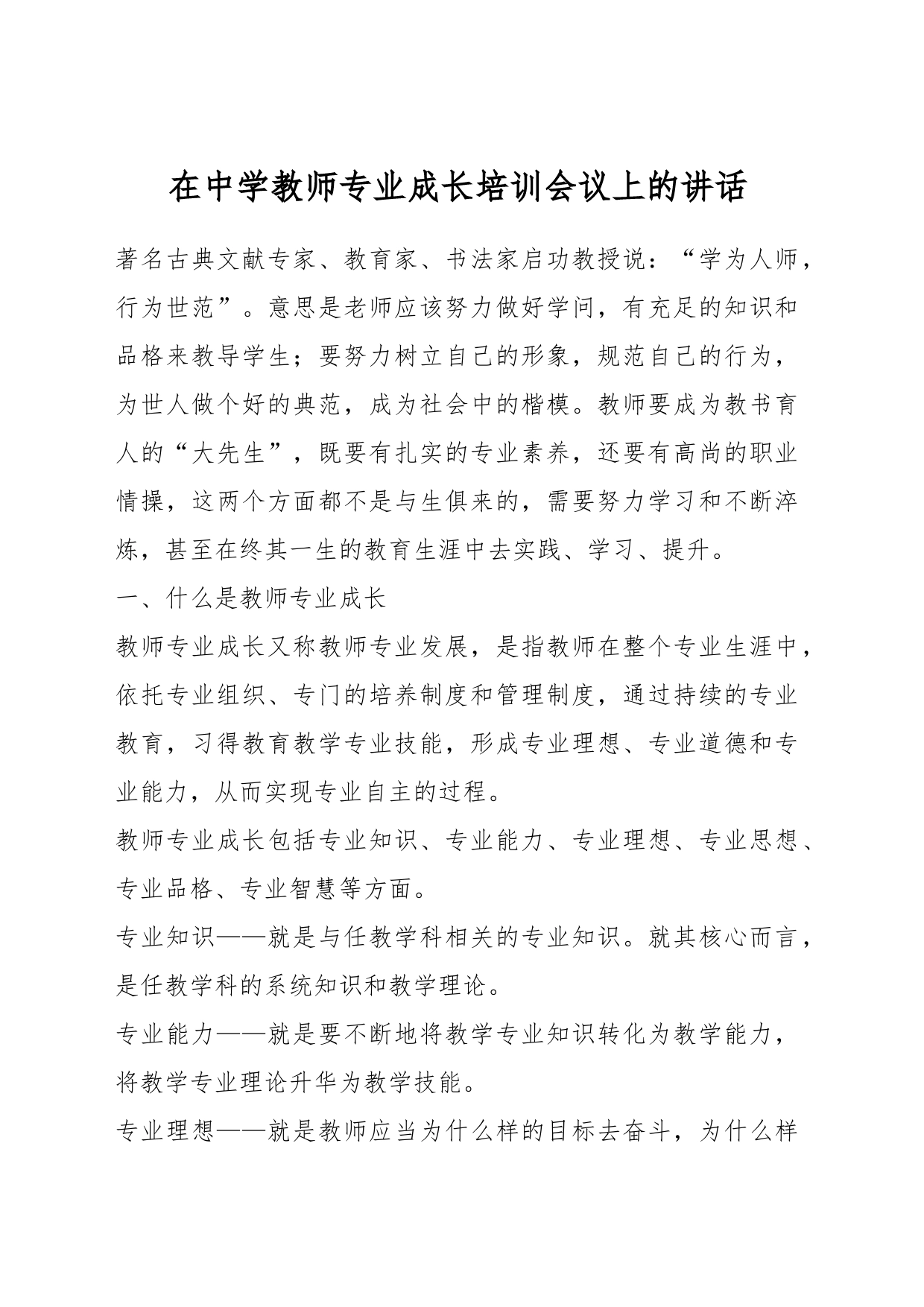 在中学教师专业成长培训会议上的讲话_第1页