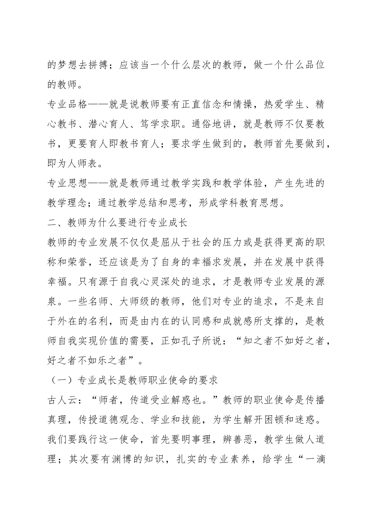 在中学教师专业成长培训会议上的讲话_第2页