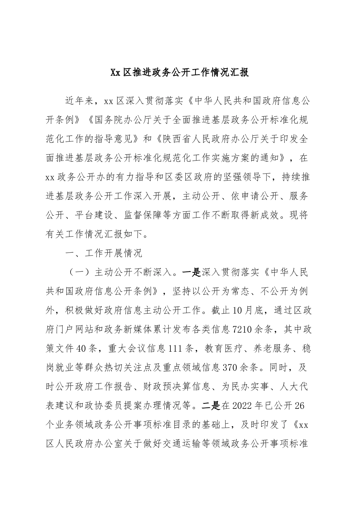 Xx区推进政务公开工作情况汇报_第1页