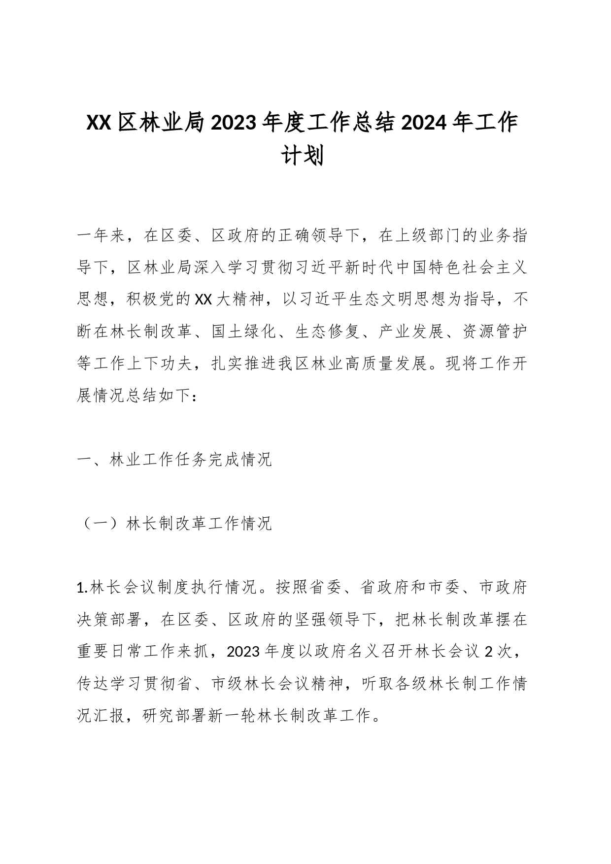 XX区林业局2023年度工作总结2024年工作计划_第1页