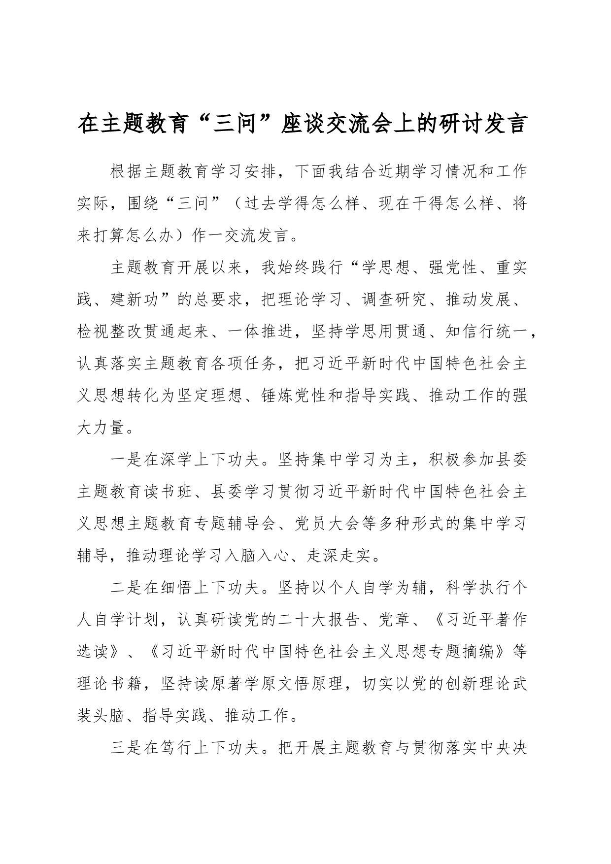 在主题教育“三问”座谈交流会上的研讨发言_第1页