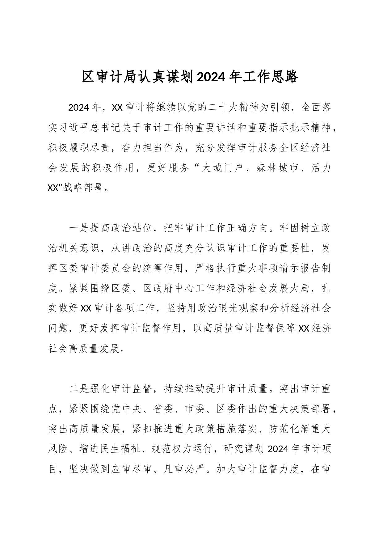 区审计局认真谋划2024年工作思路_第1页