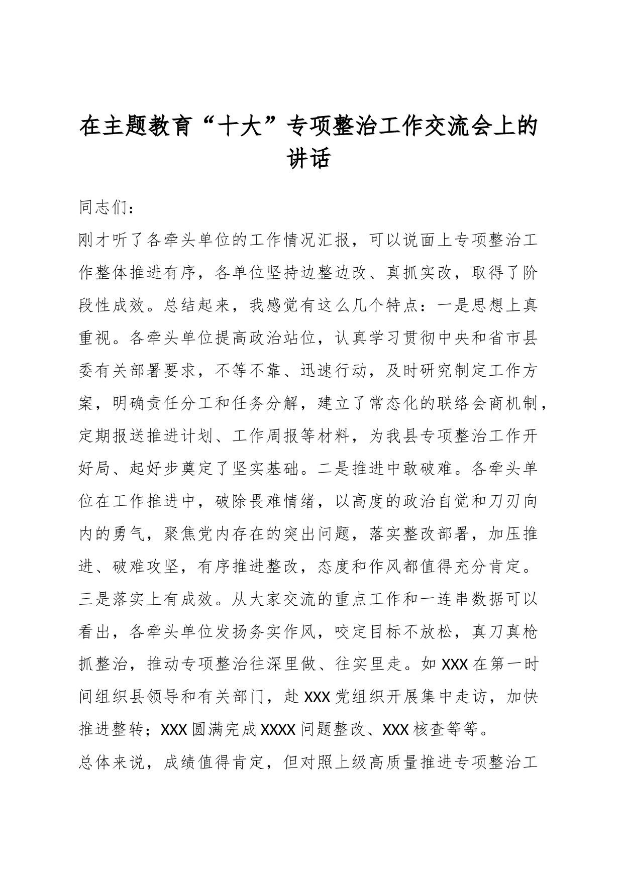 在主题教育“十大”专项整治工作交流会上的讲话_第1页
