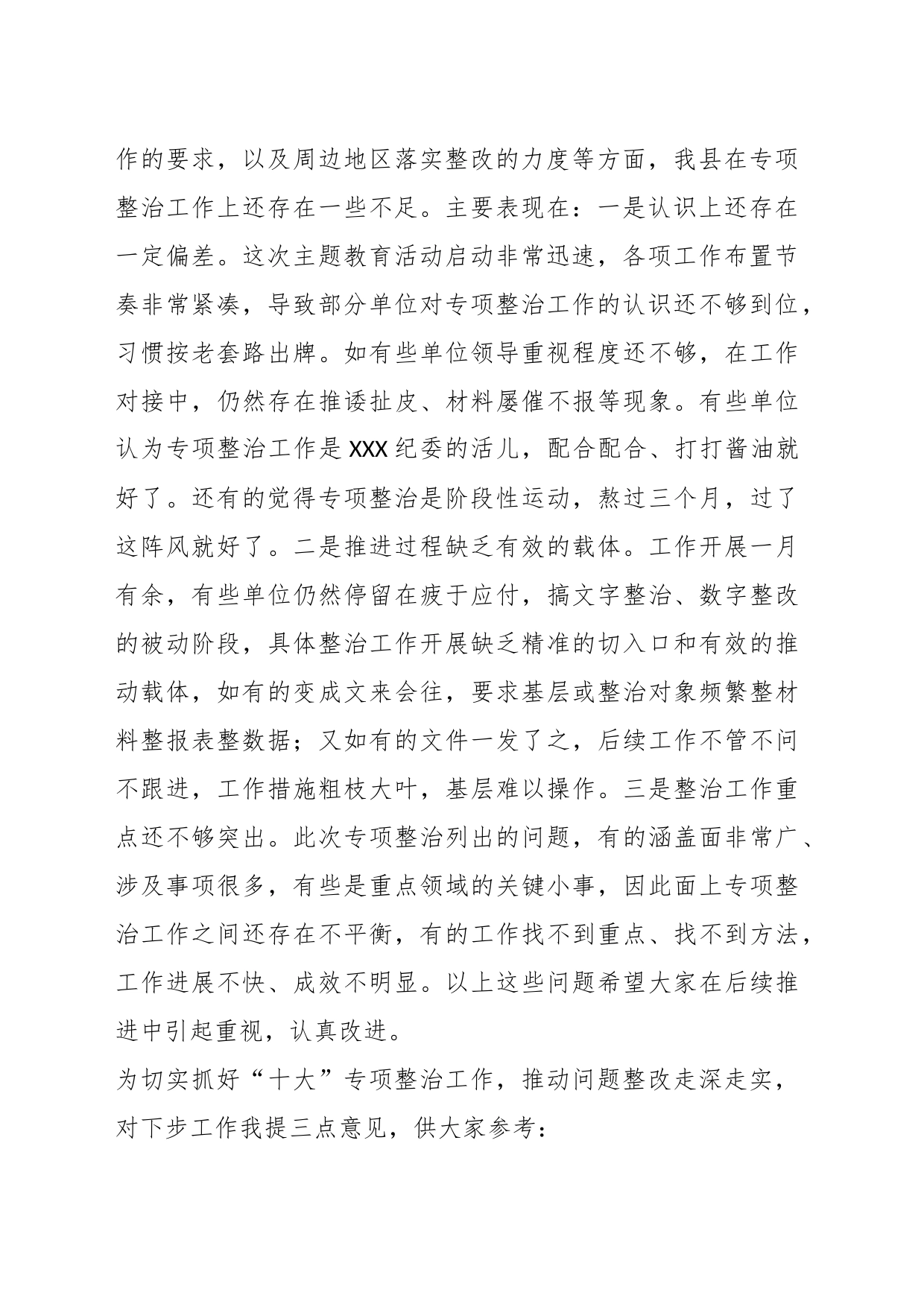 在主题教育“十大”专项整治工作交流会上的讲话_第2页