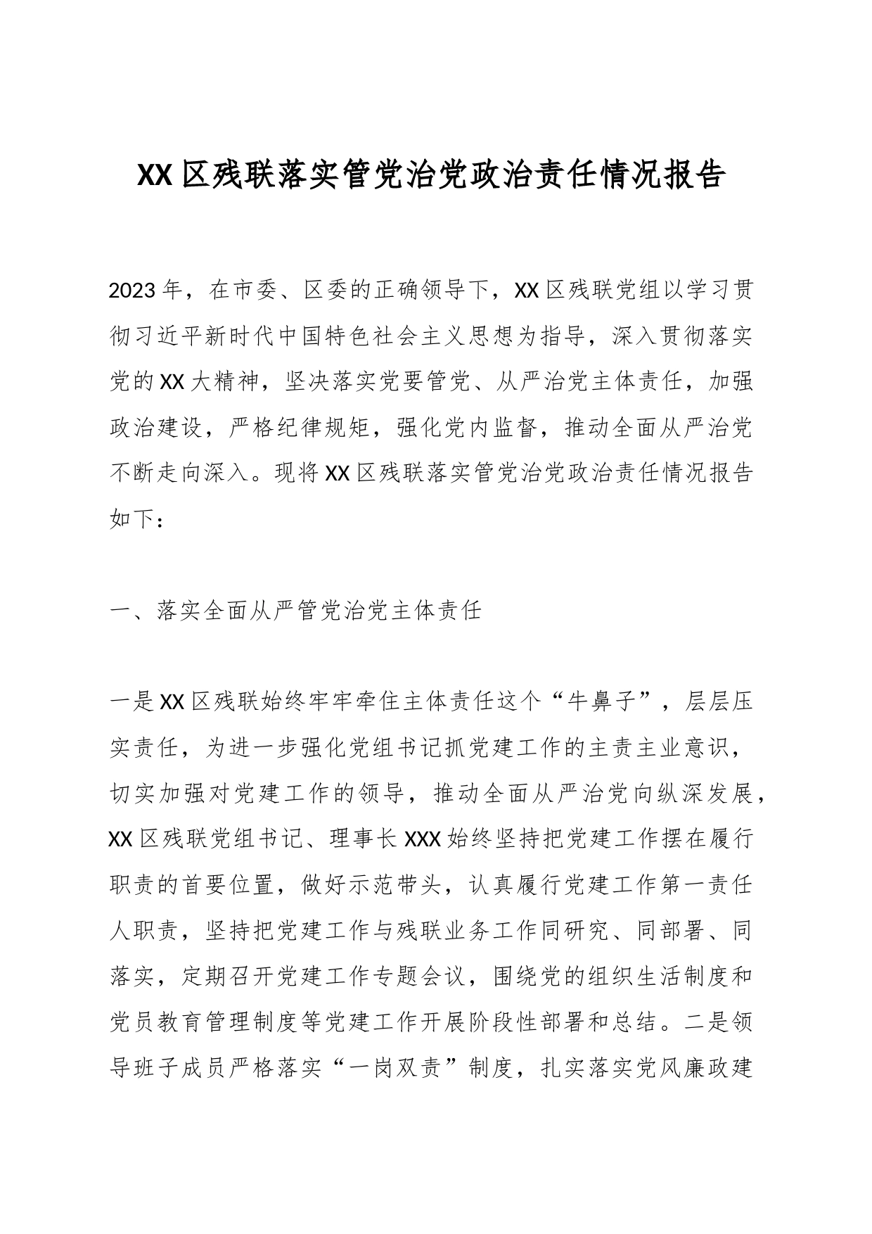 XX区残联落实管党治党政治责任情况报告_第1页