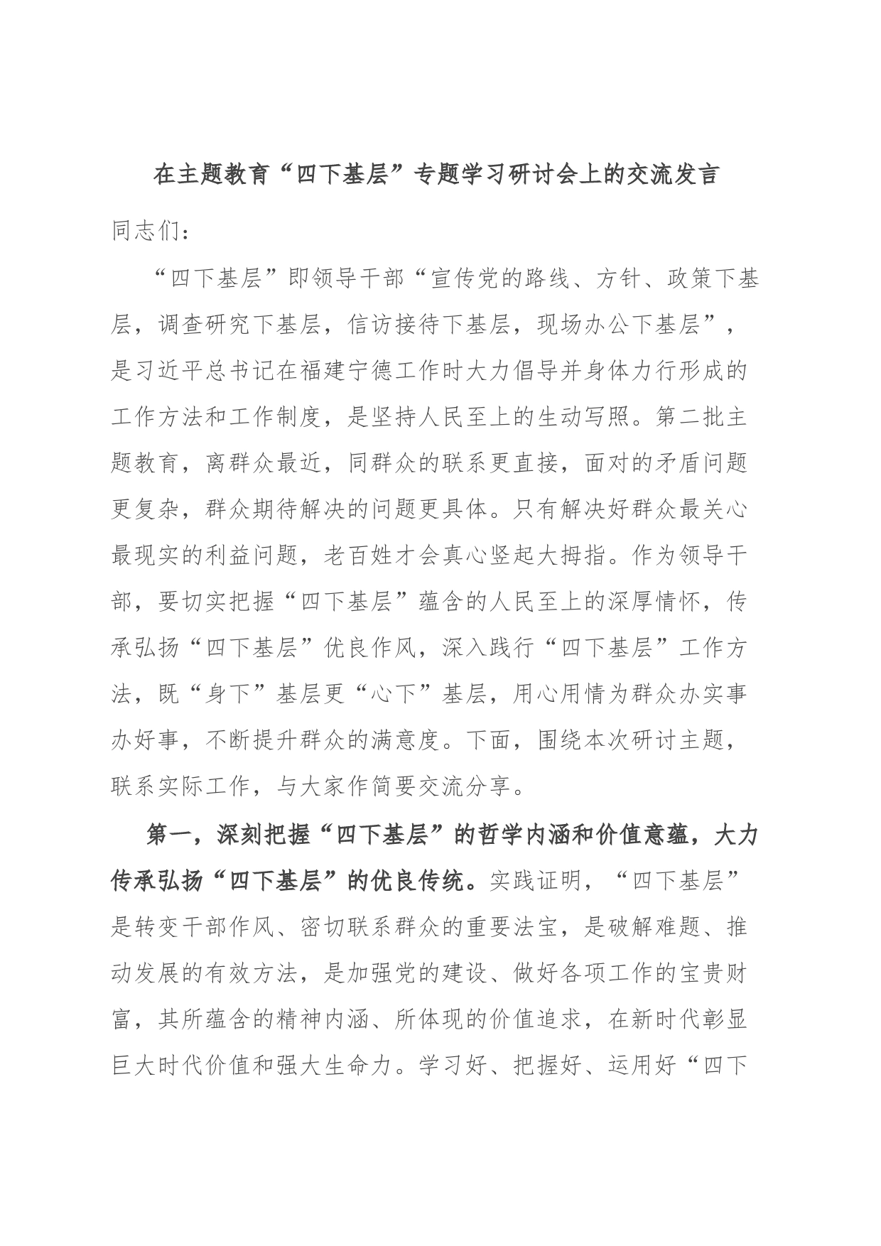 在主题教育“四下基层”专题学习研讨会上的交流发言_第1页