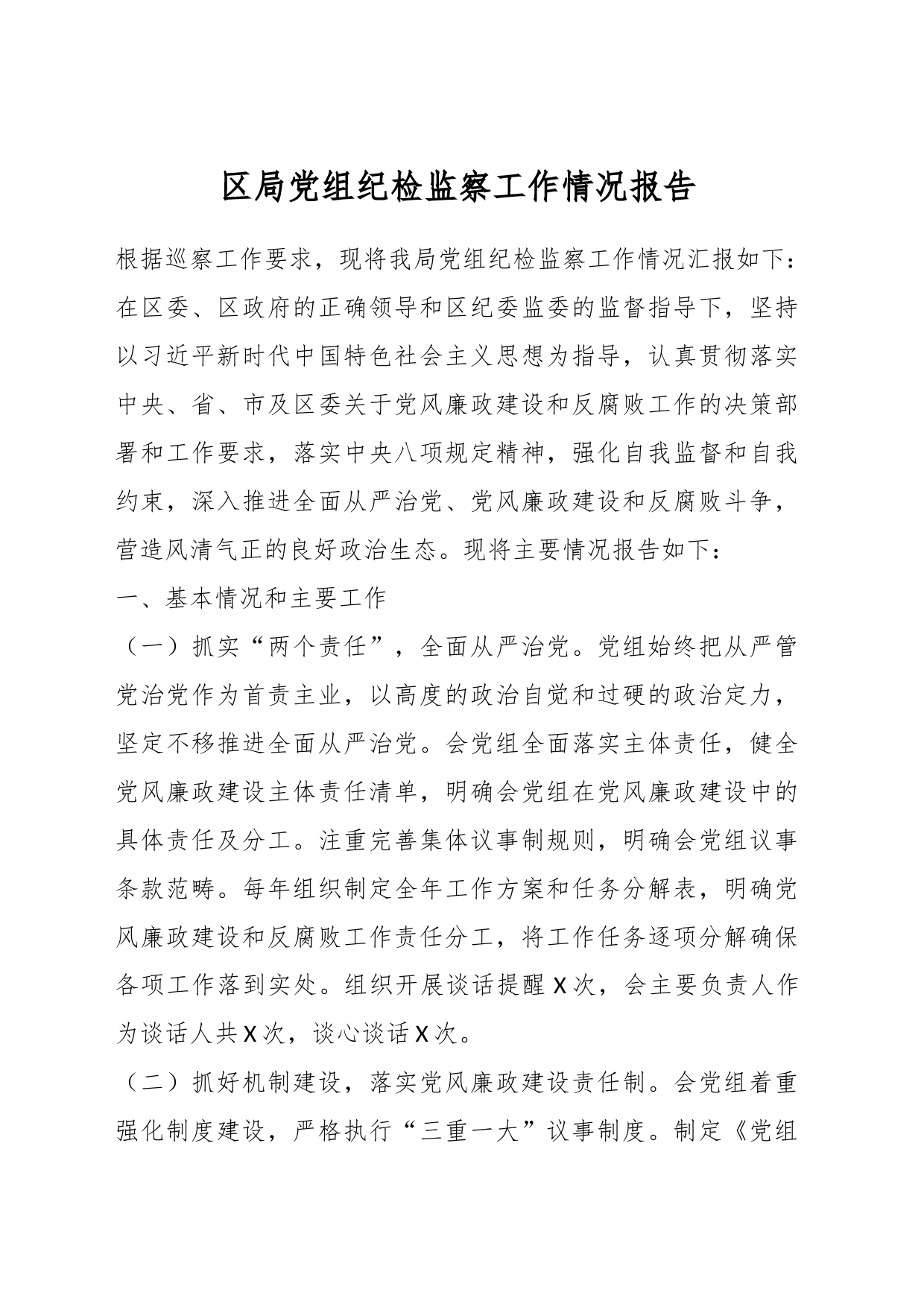 区局党组纪检监察工作情况报告_第1页