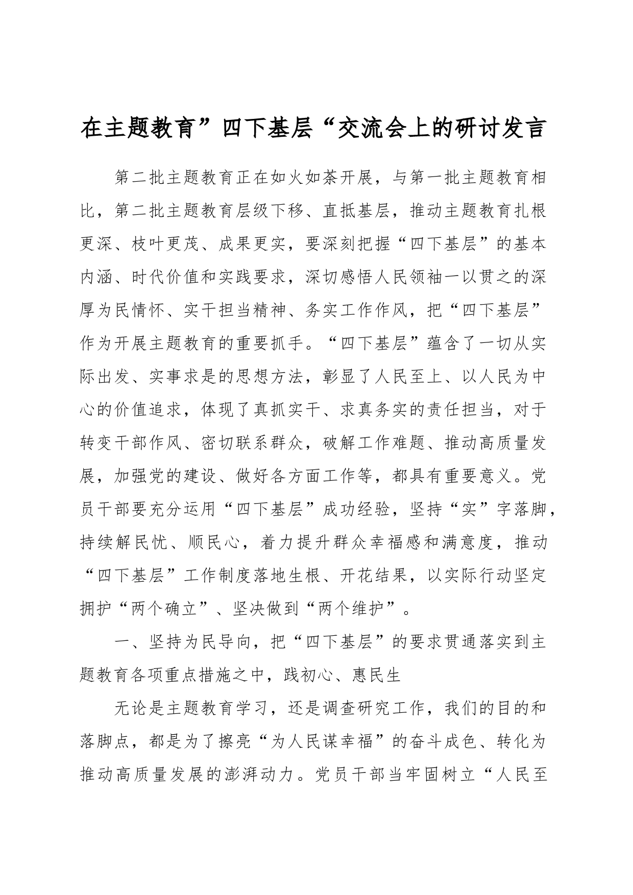 在主题教育”四下基层“交流会上的研讨发言_第1页