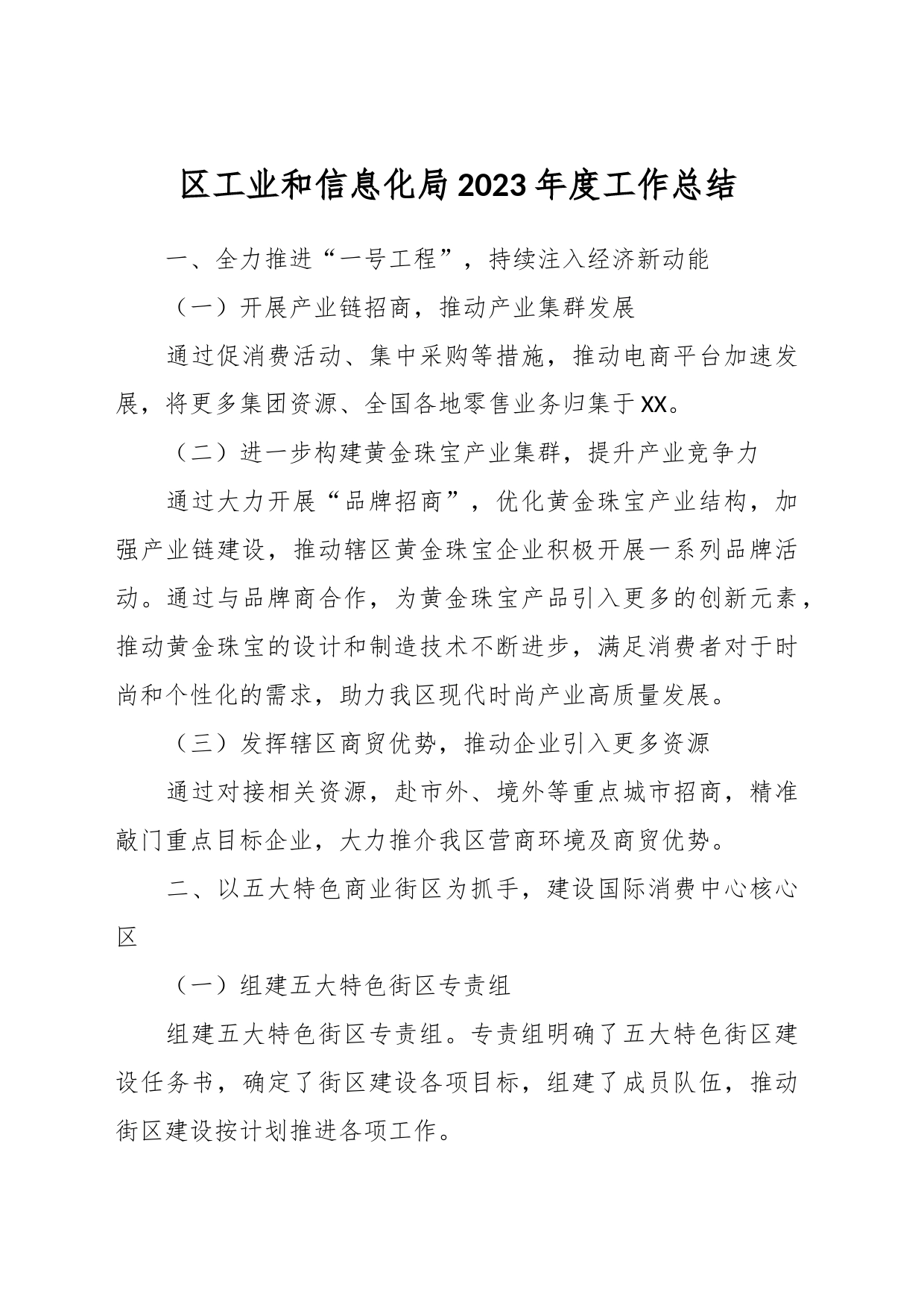 区工业和信息化局2023年度工作总结_第1页