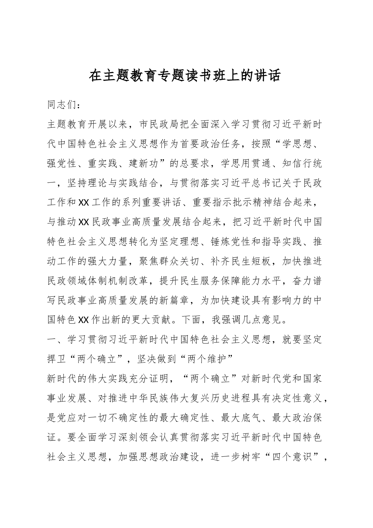 在主题教育专题读书班上的讲话_第1页