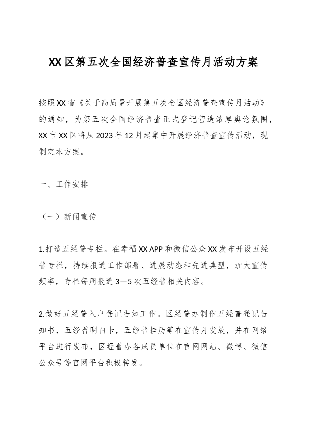 XX区第五次全国经济普查宣传月活动方案_第1页