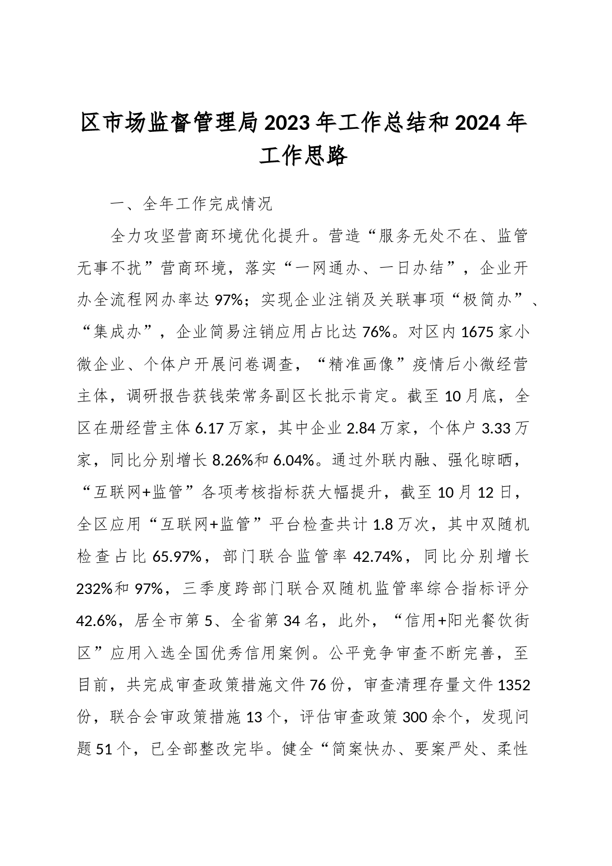 区市场监督管理局2023年工作总结和2024年工作思路_第1页