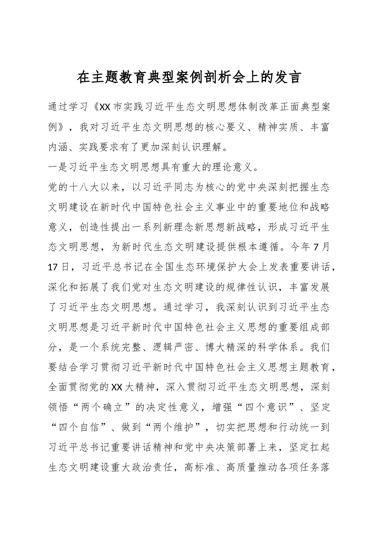 在主题教育典型案例剖析会上的发言_第1页