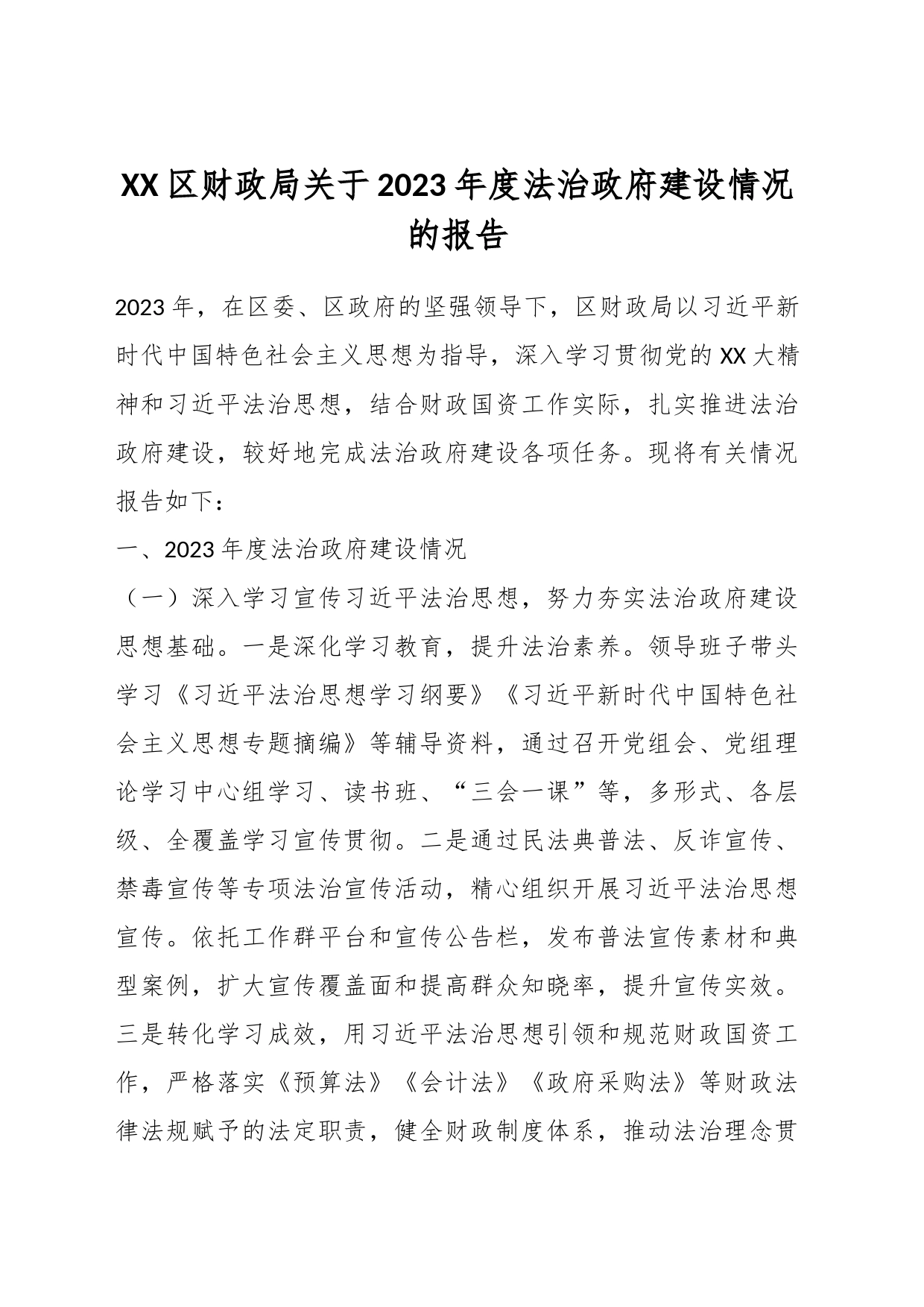 XX区财政局关于2023年度法治政府建设情况的报告_第1页