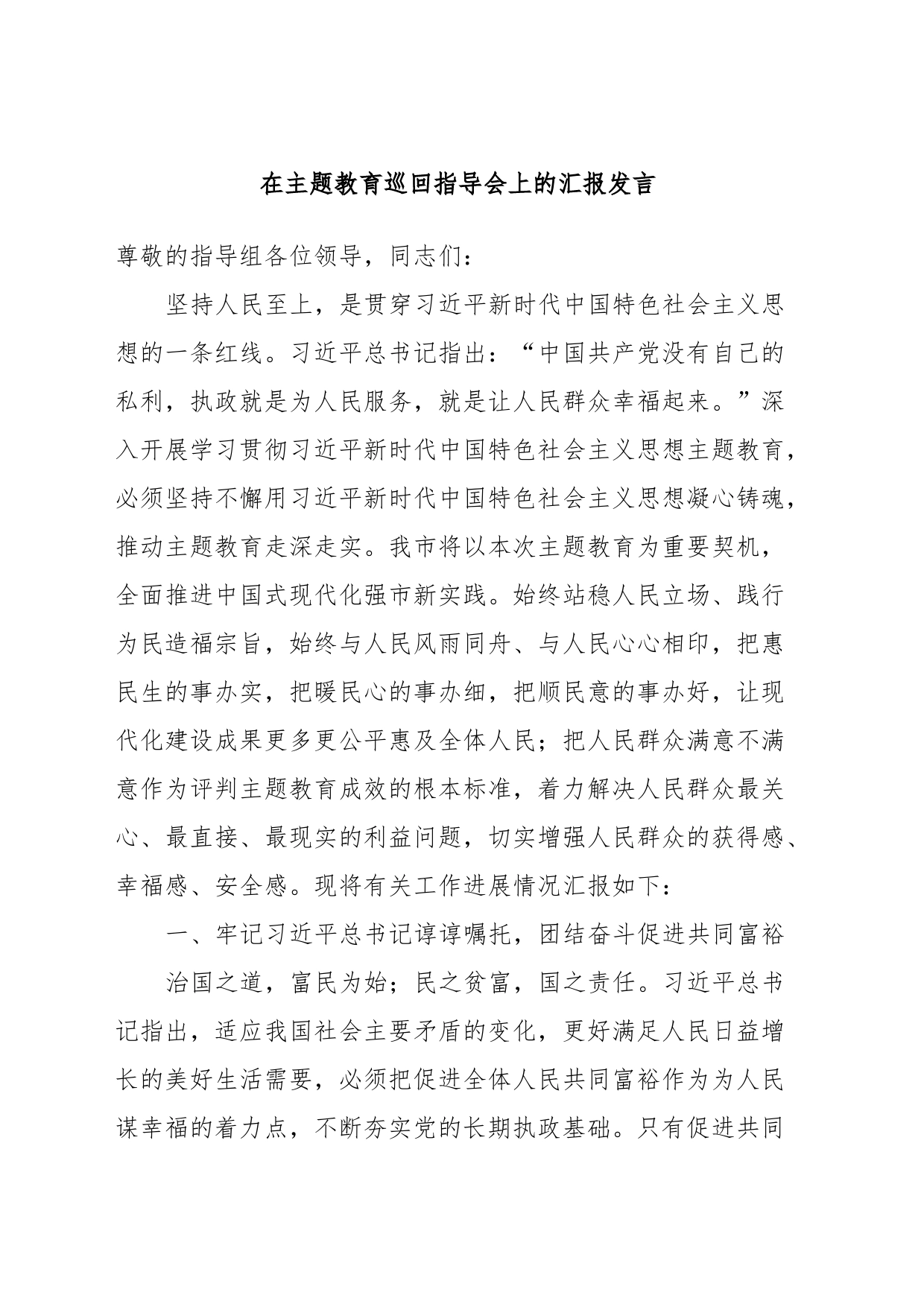 在主题教育巡回指导会上的汇报发言_第1页