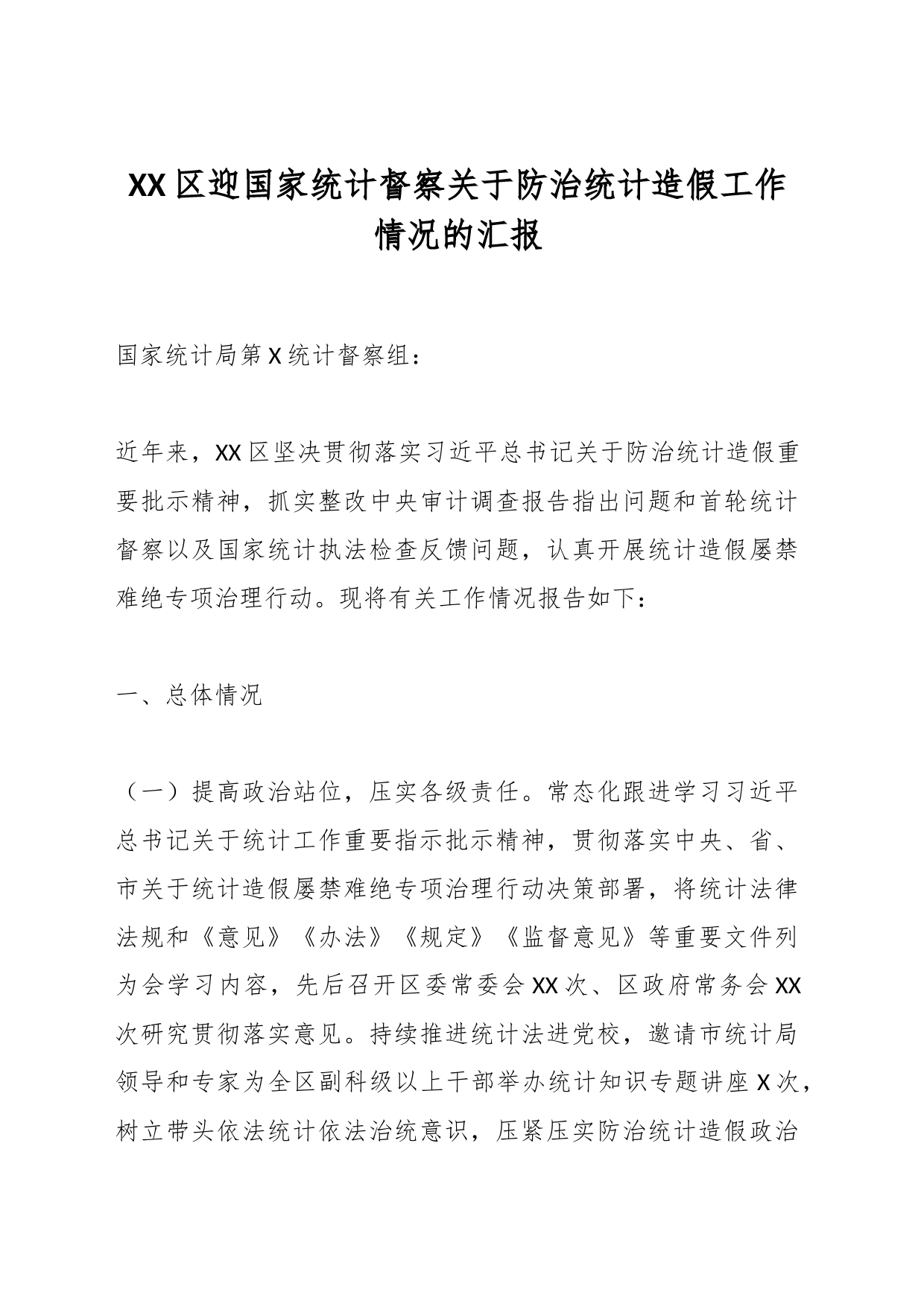 XX区迎国家统计督察关于防治统计造假工作情况的汇报_第1页