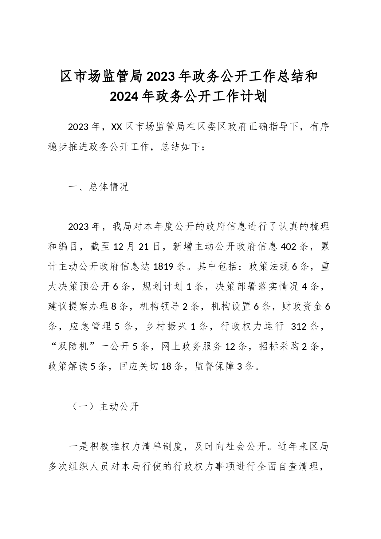 区市场监管局2023年政务公开工作总结和2024年政务公开工作计划_第1页