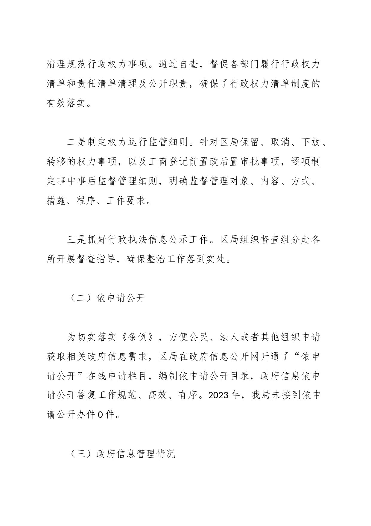 区市场监管局2023年政务公开工作总结和2024年政务公开工作计划_第2页