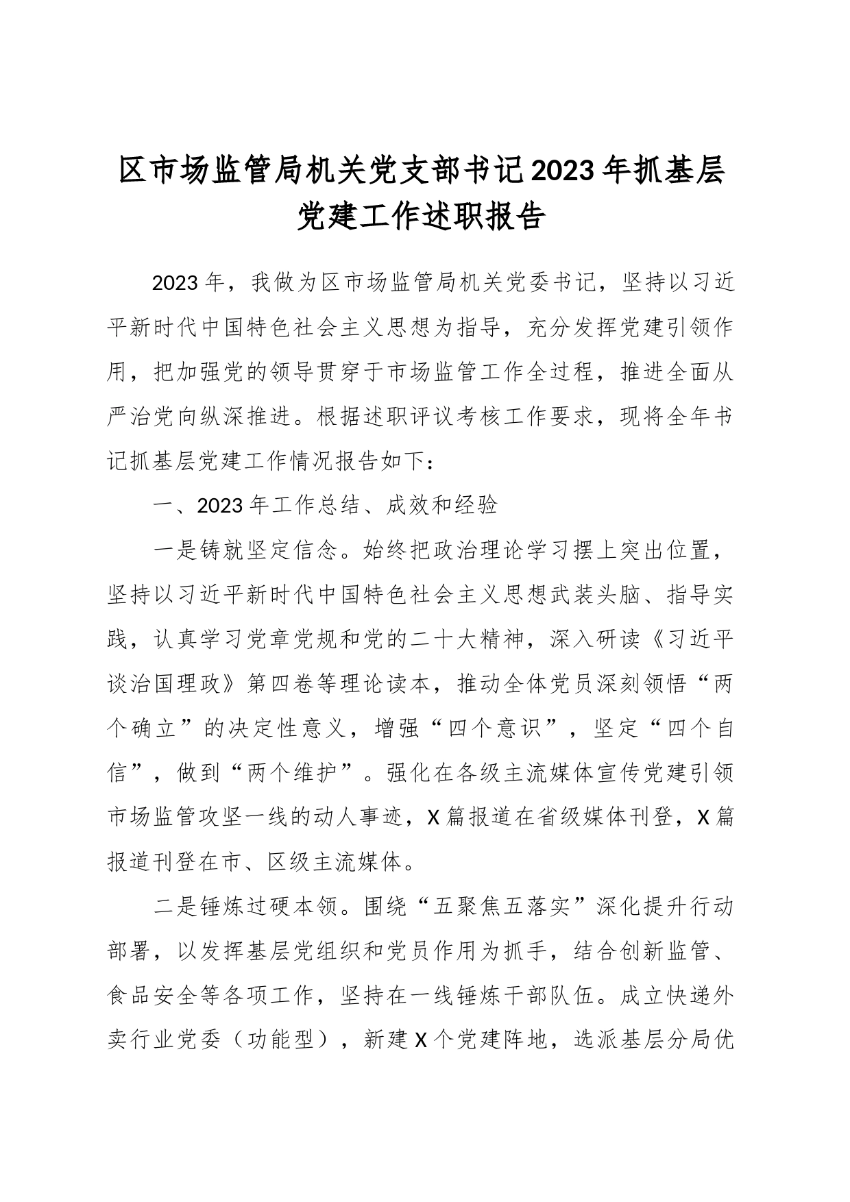 区市场监管局机关党支部书记2023年抓基层党建工作述职报告_第1页