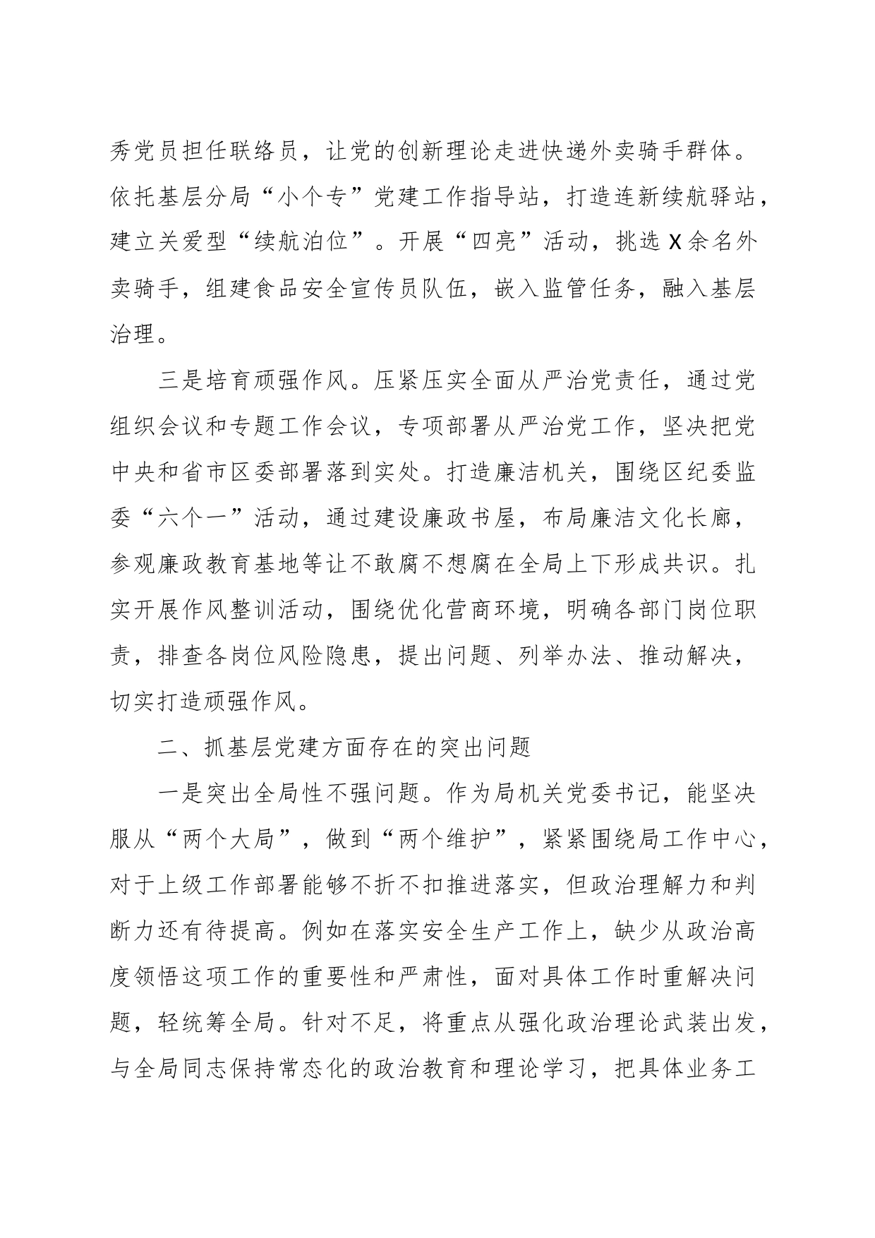 区市场监管局机关党支部书记2023年抓基层党建工作述职报告_第2页