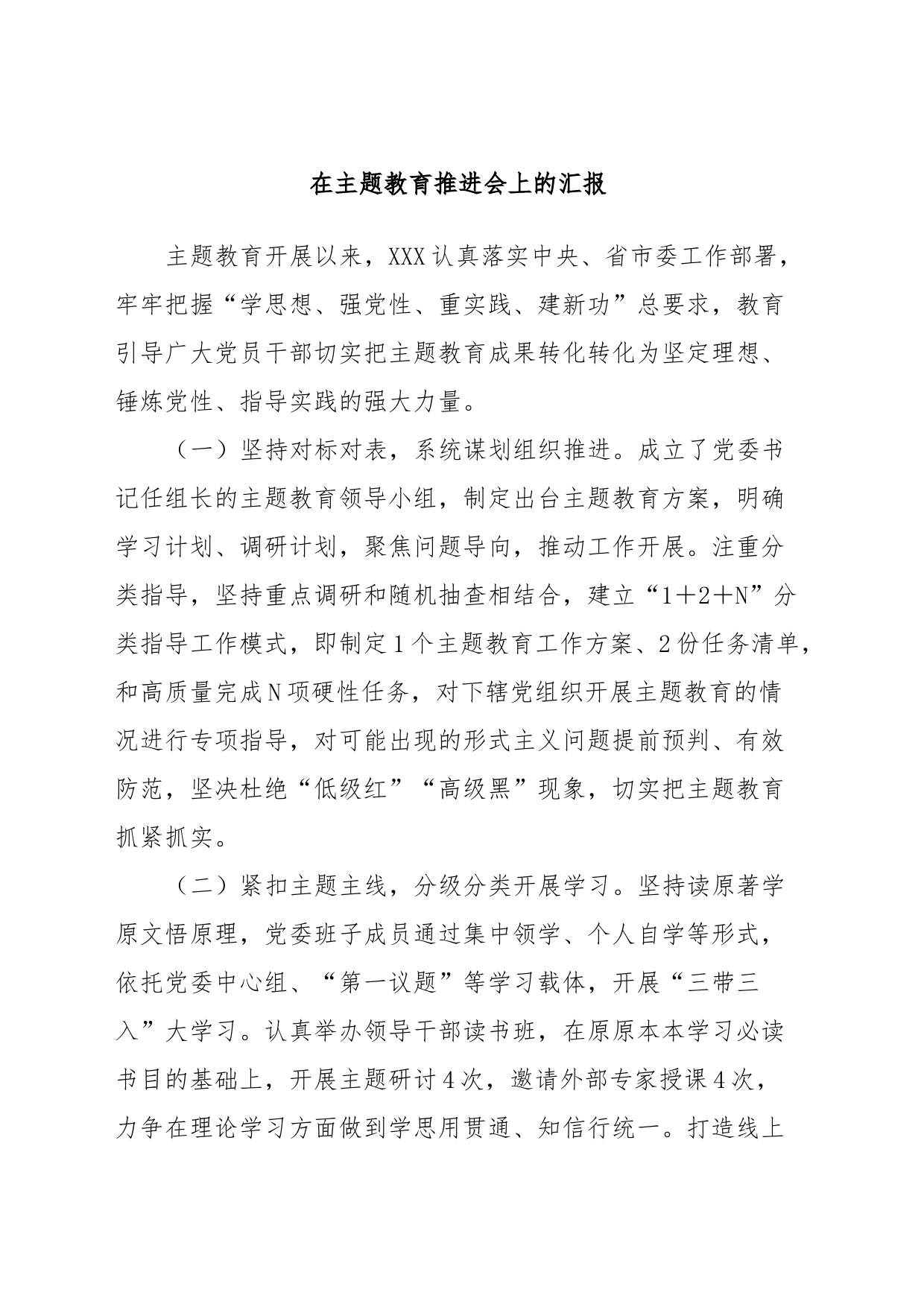 在主题教育推进会上的汇报_第1页