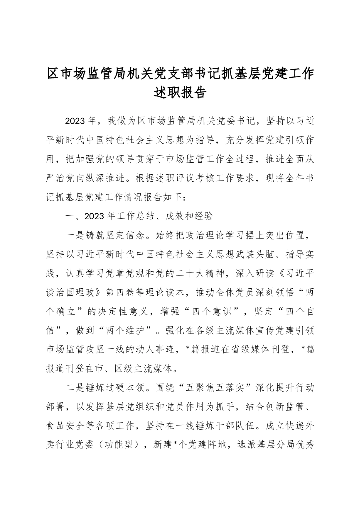 区市场监管局机关党支部书记抓基层党建工作述职报告_第1页