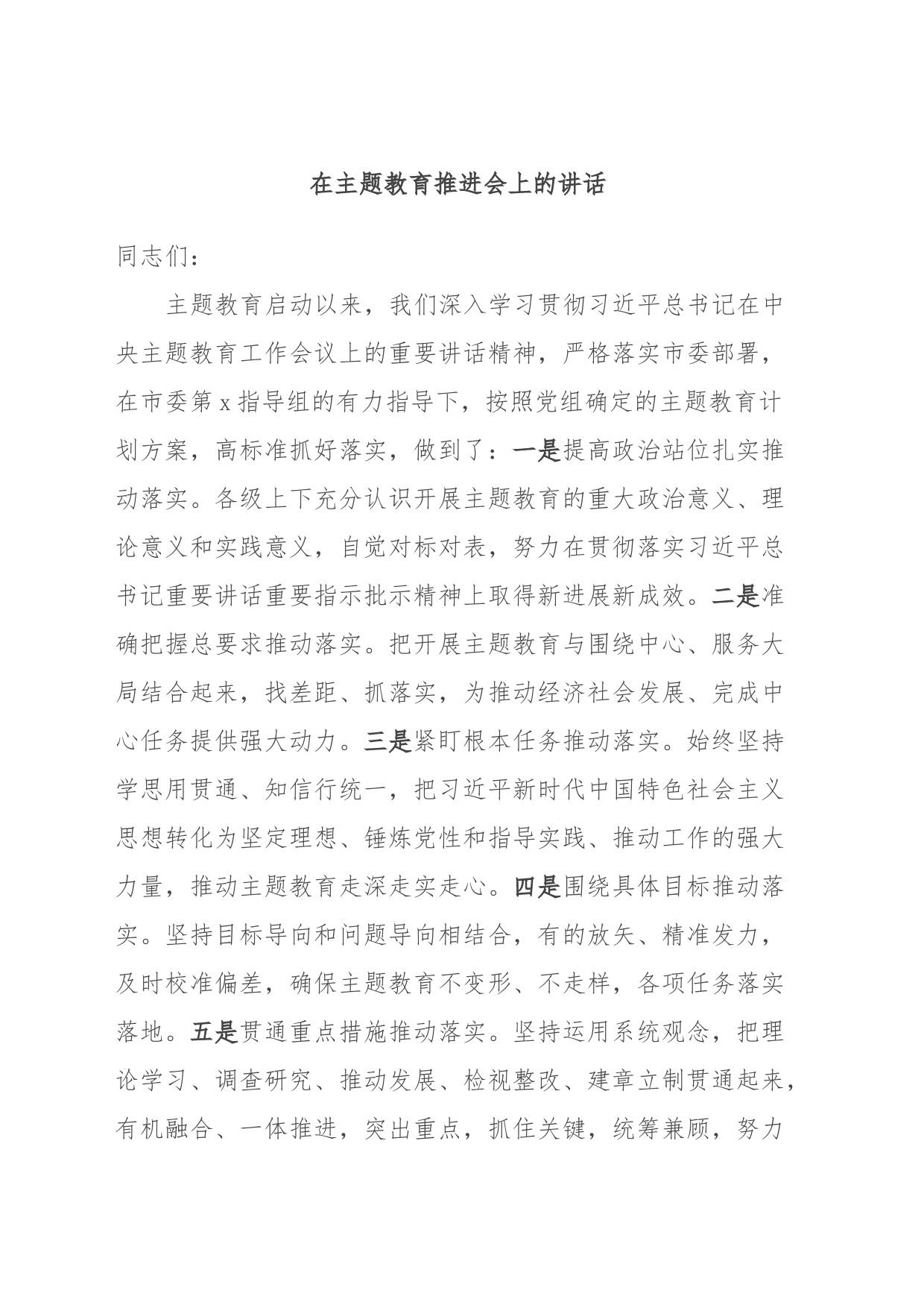 在主题教育推进会上的讲话_第1页