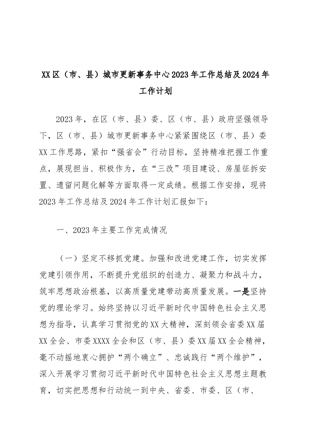 XX区（市、县）城市更新事务中心2023年工作总结及2024年工作计划_第1页