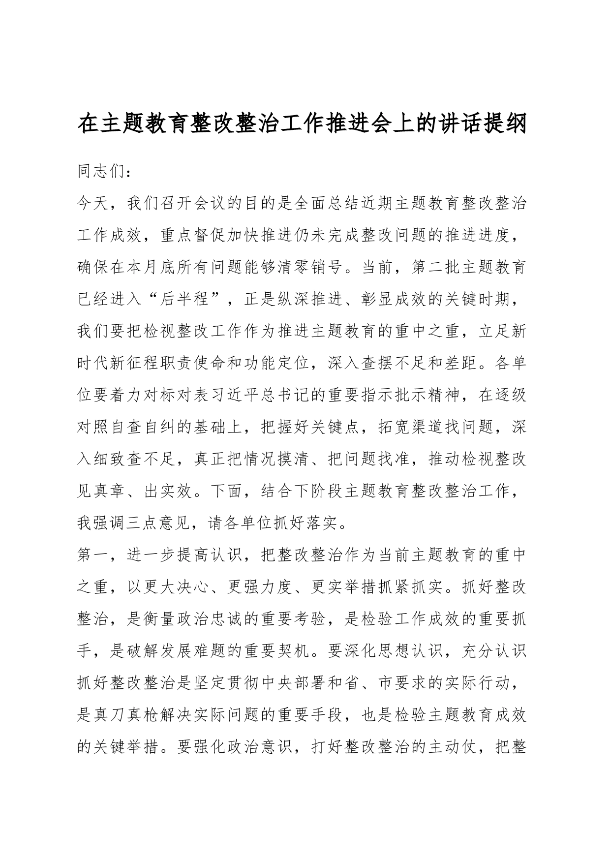 在主题教育整改整治工作推进会上的讲话提纲_第1页