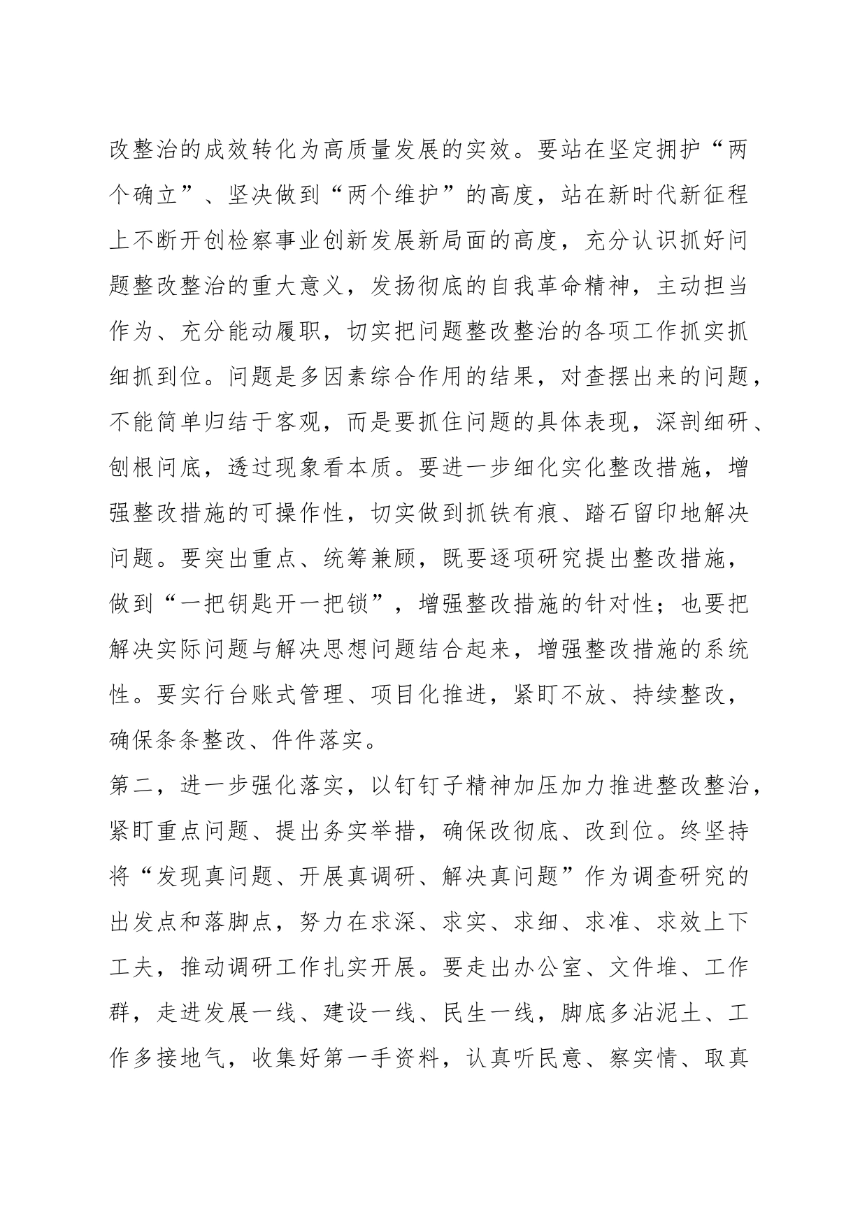 在主题教育整改整治工作推进会上的讲话提纲_第2页