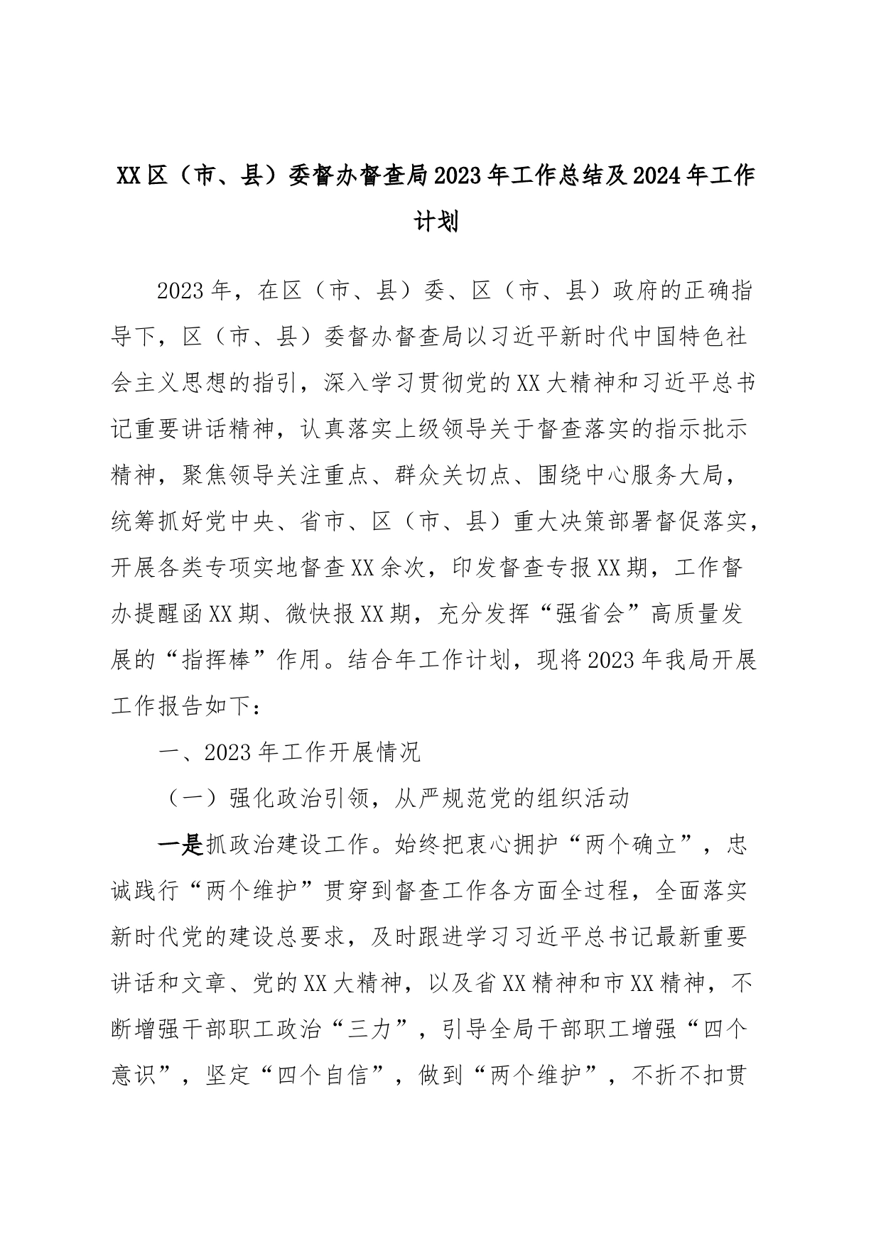 XX区（市、县）委督办督查局2023年工作总结及2024年工作计划_第1页
