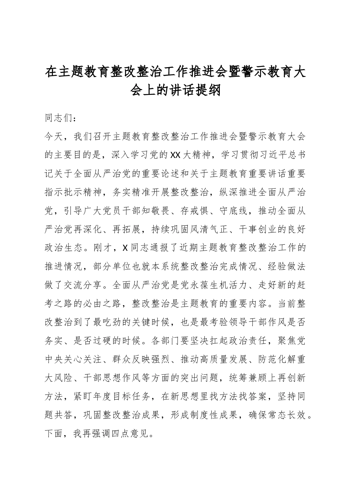 在主题教育整改整治工作推进会暨警示教育大会上的讲话提纲_第1页
