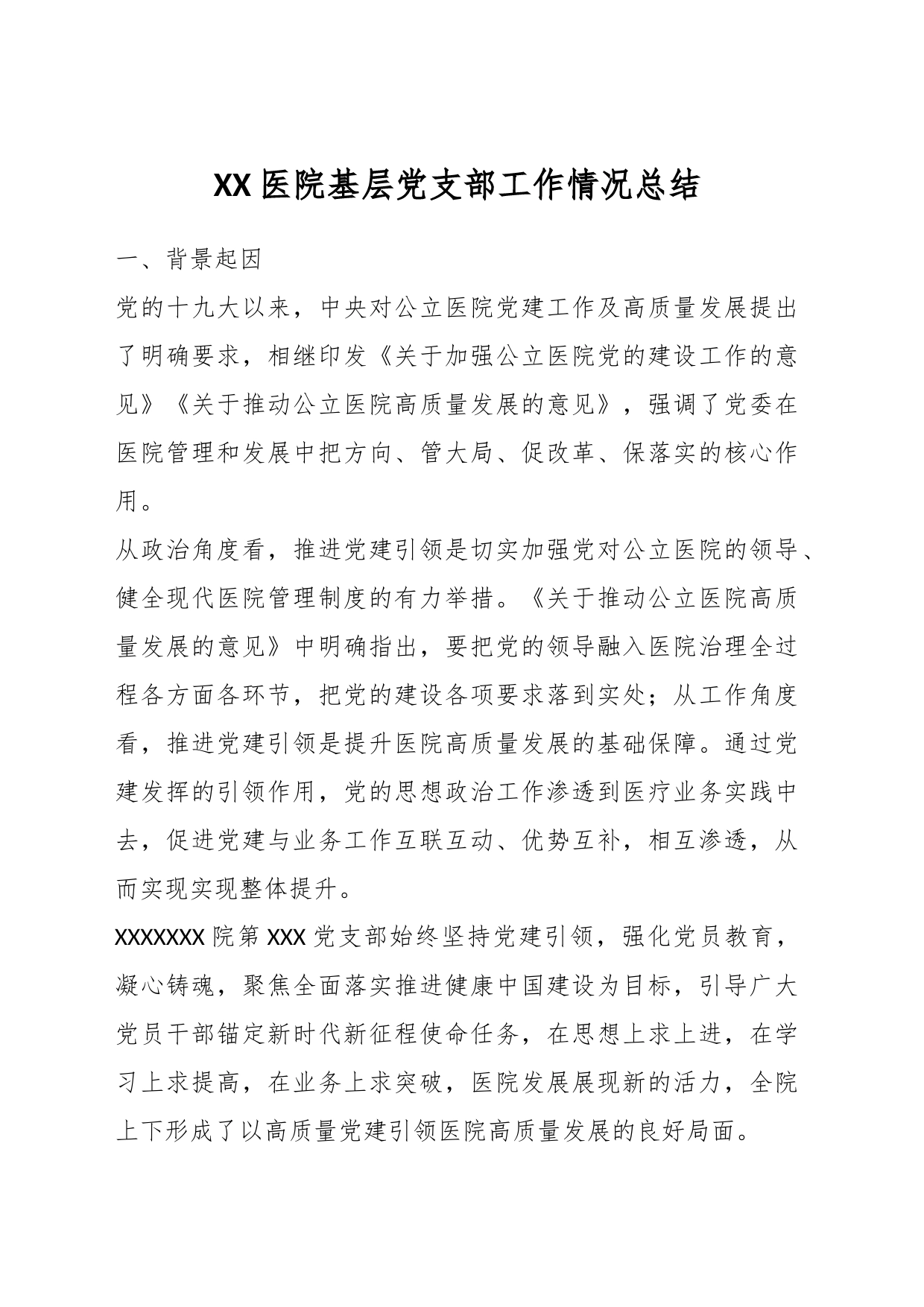 XX医院基层党支部工作情况总结_第1页