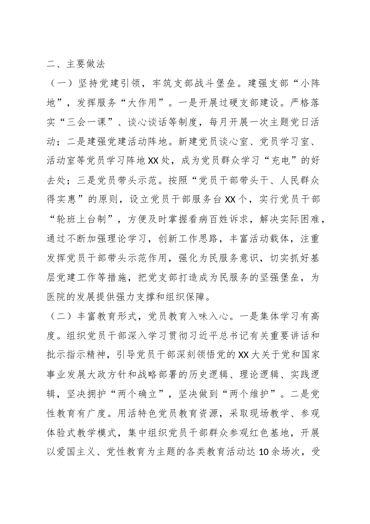 XX医院基层党支部工作情况总结_第2页