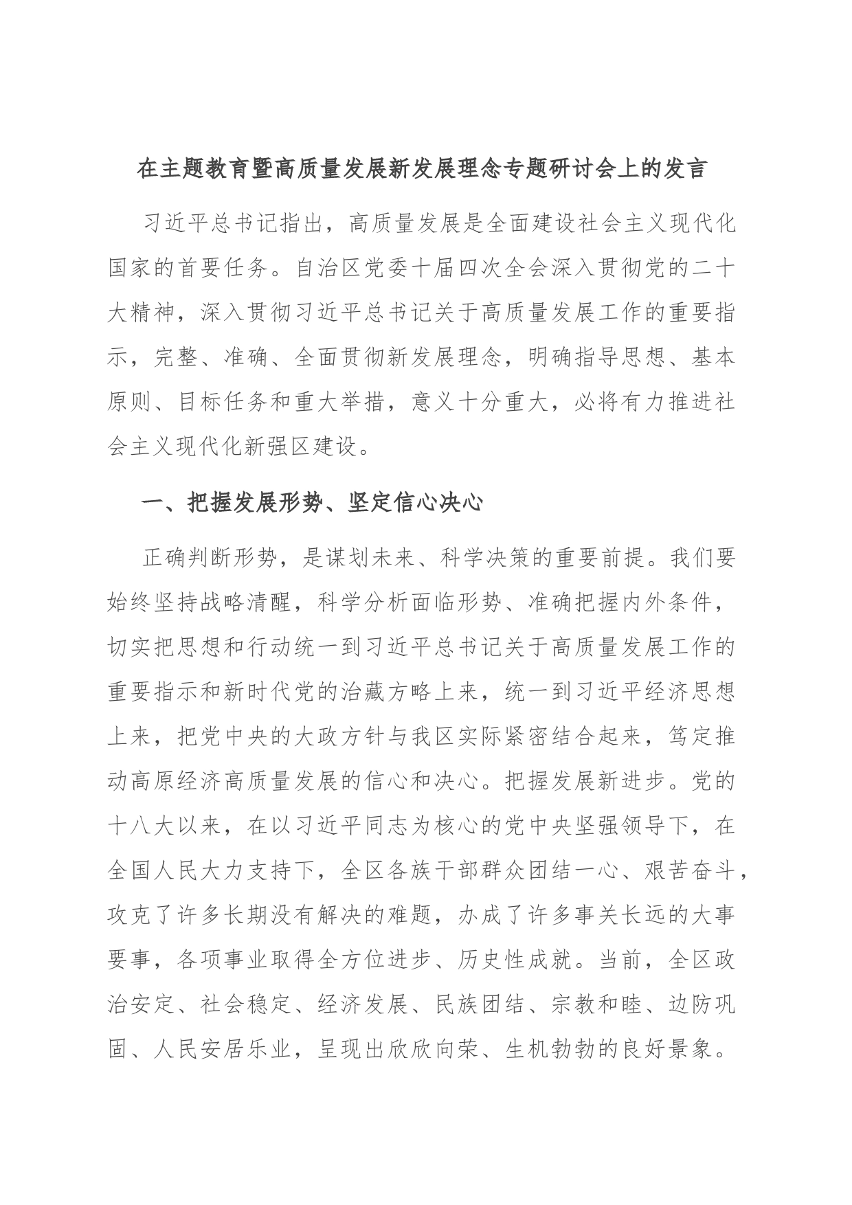 在主题教育暨高质量发展新发展理念专题研讨会上的发言_第1页