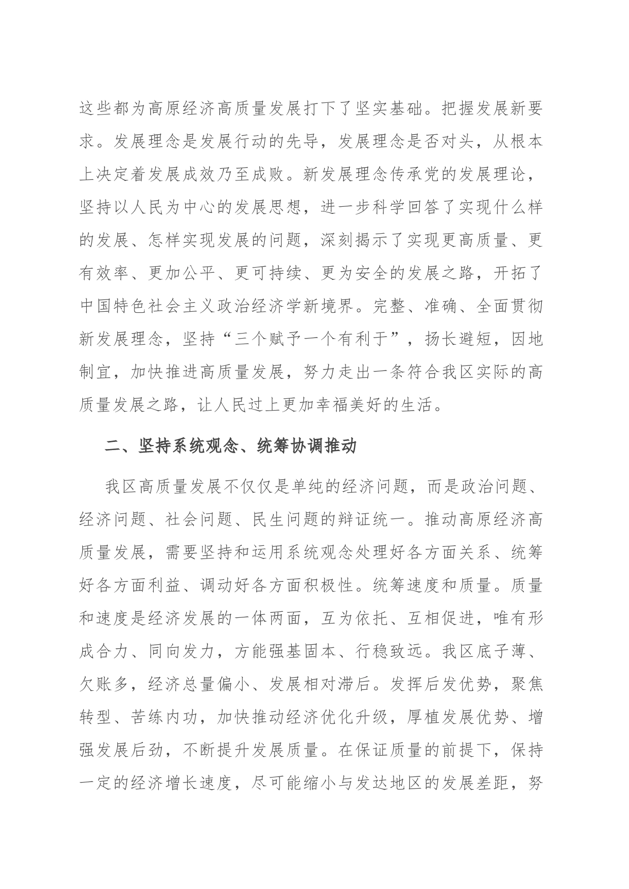 在主题教育暨高质量发展新发展理念专题研讨会上的发言_第2页