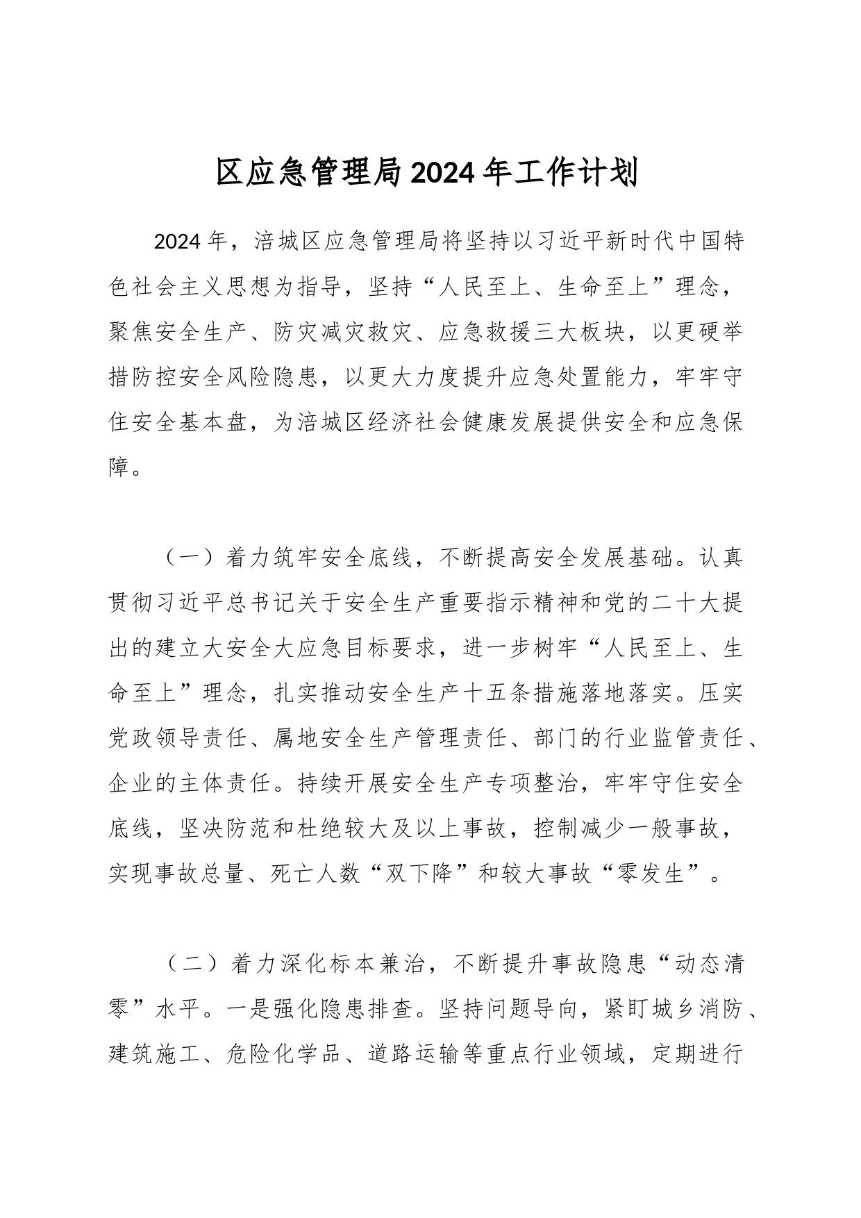 区应急管理局2024年工作计划_第1页