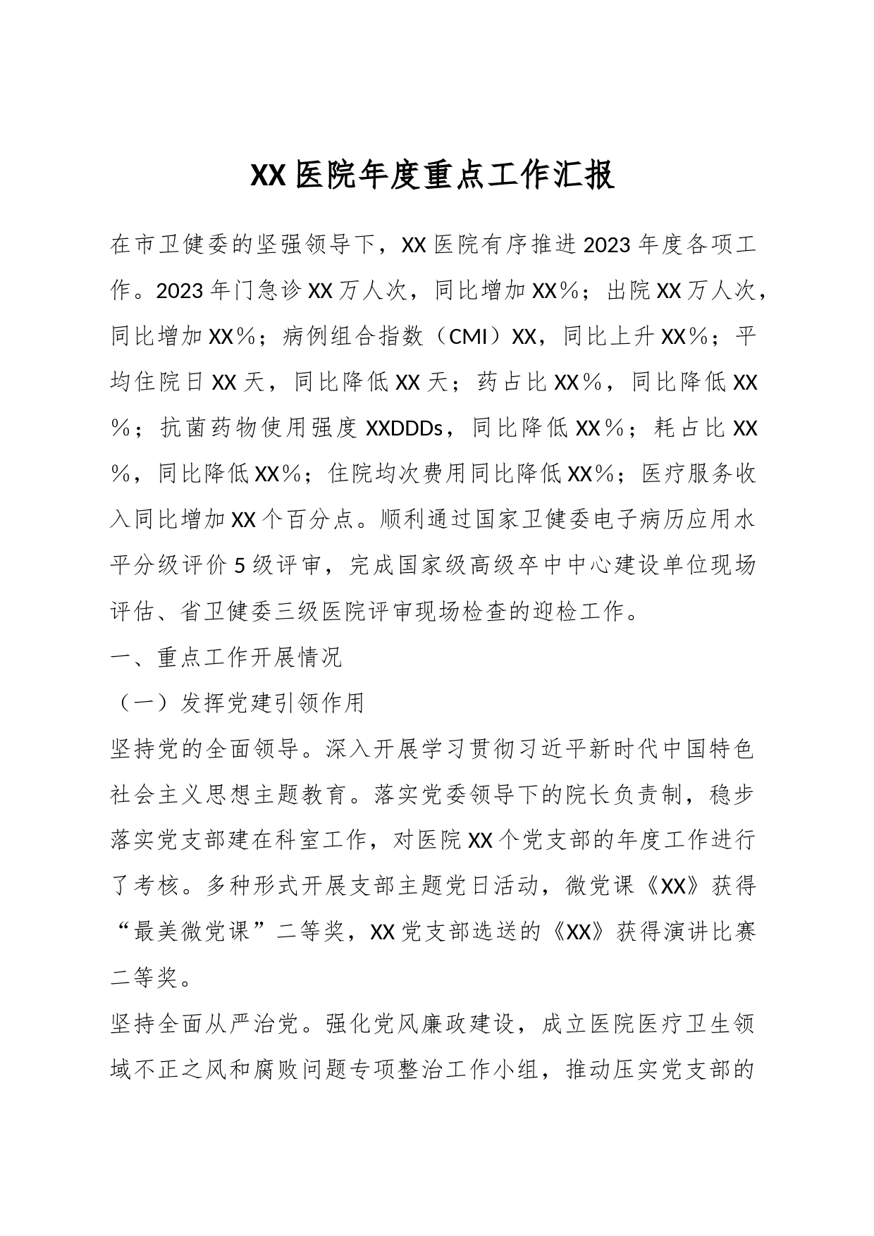 XX医院年度重点工作汇报_第1页
