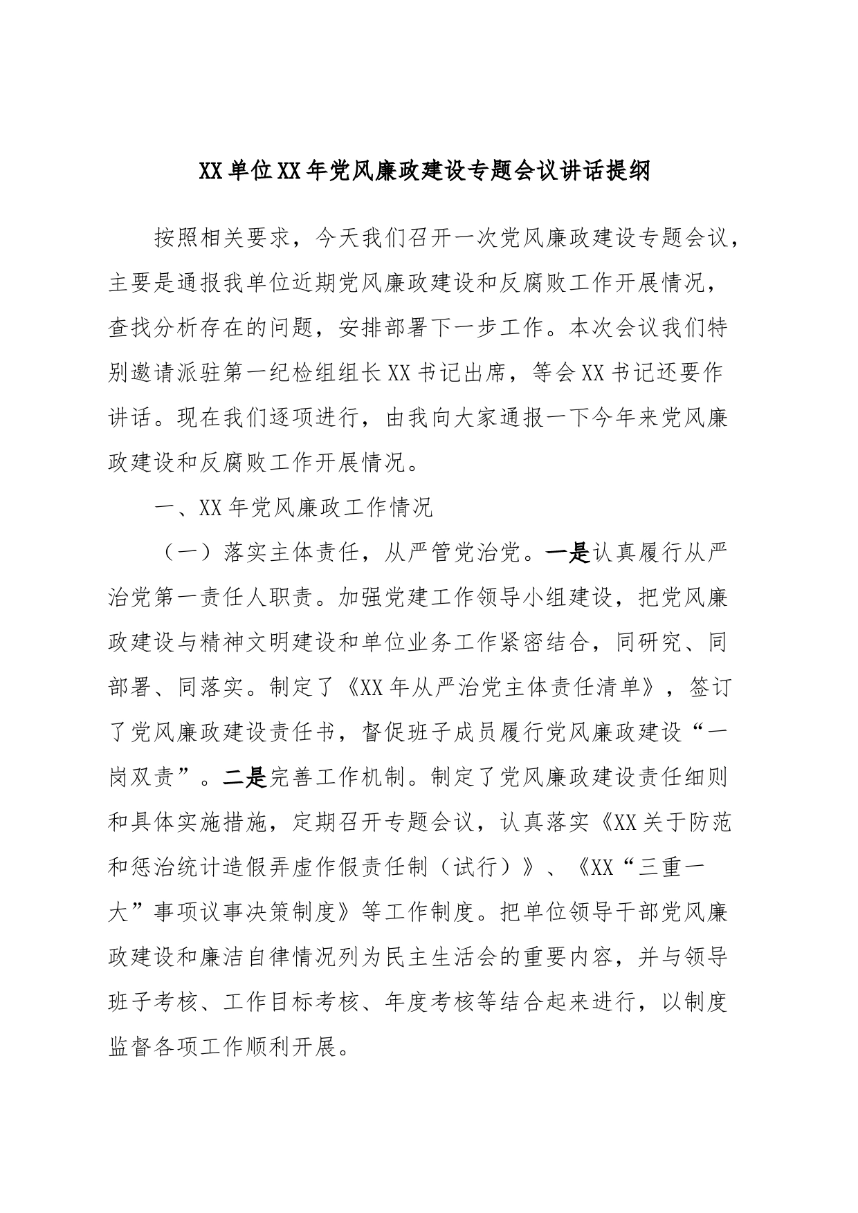 XX单位XX年党风廉政建设专题会议讲话提纲_第1页