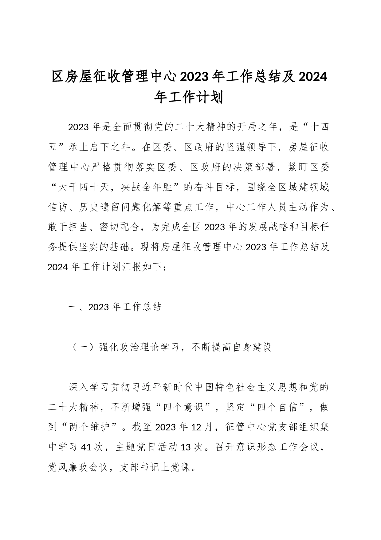 区房屋征收管理中心2023年工作总结及2024年工作计划_第1页