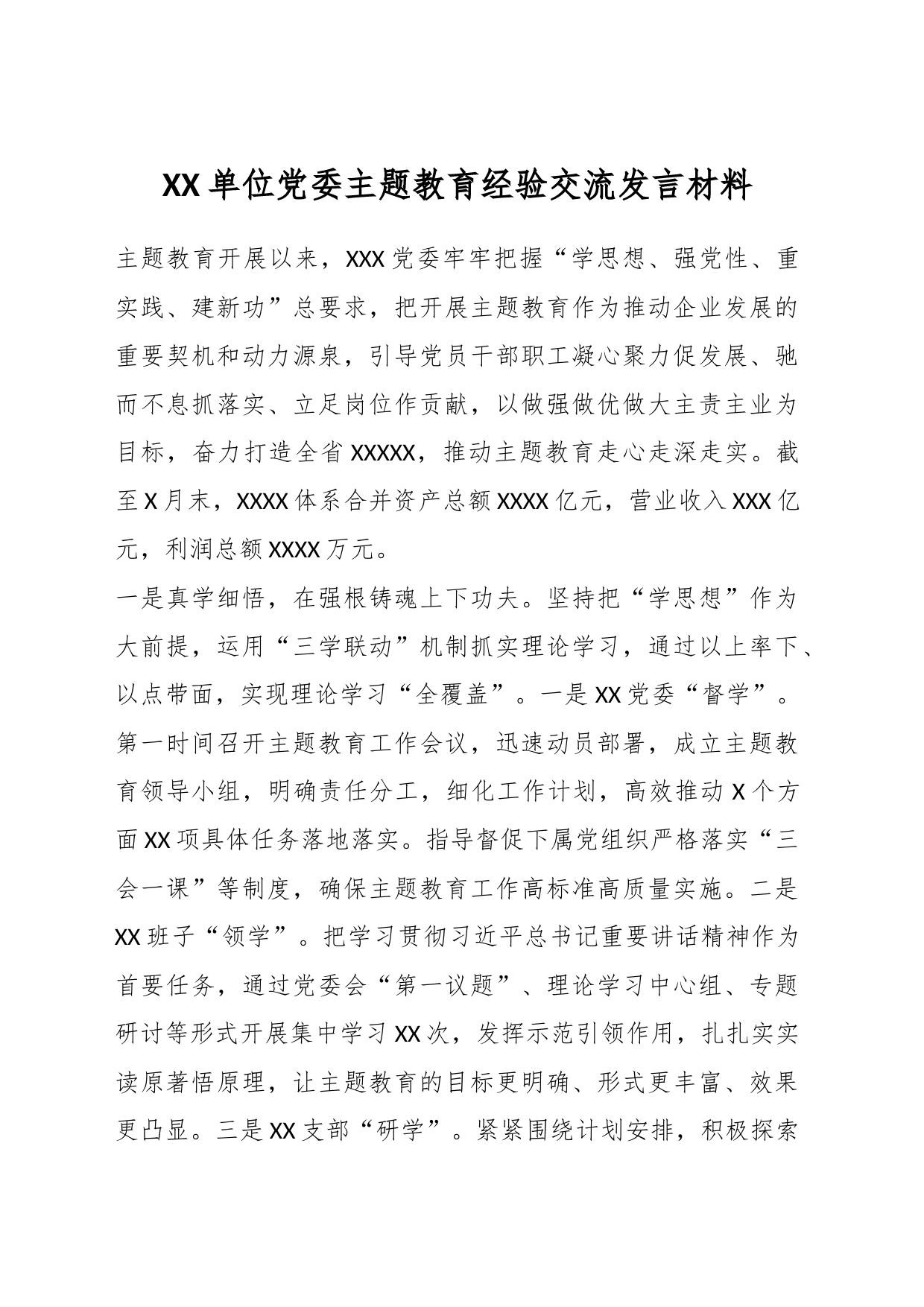 XX单位党委主题教育经验交流发言材料_第1页