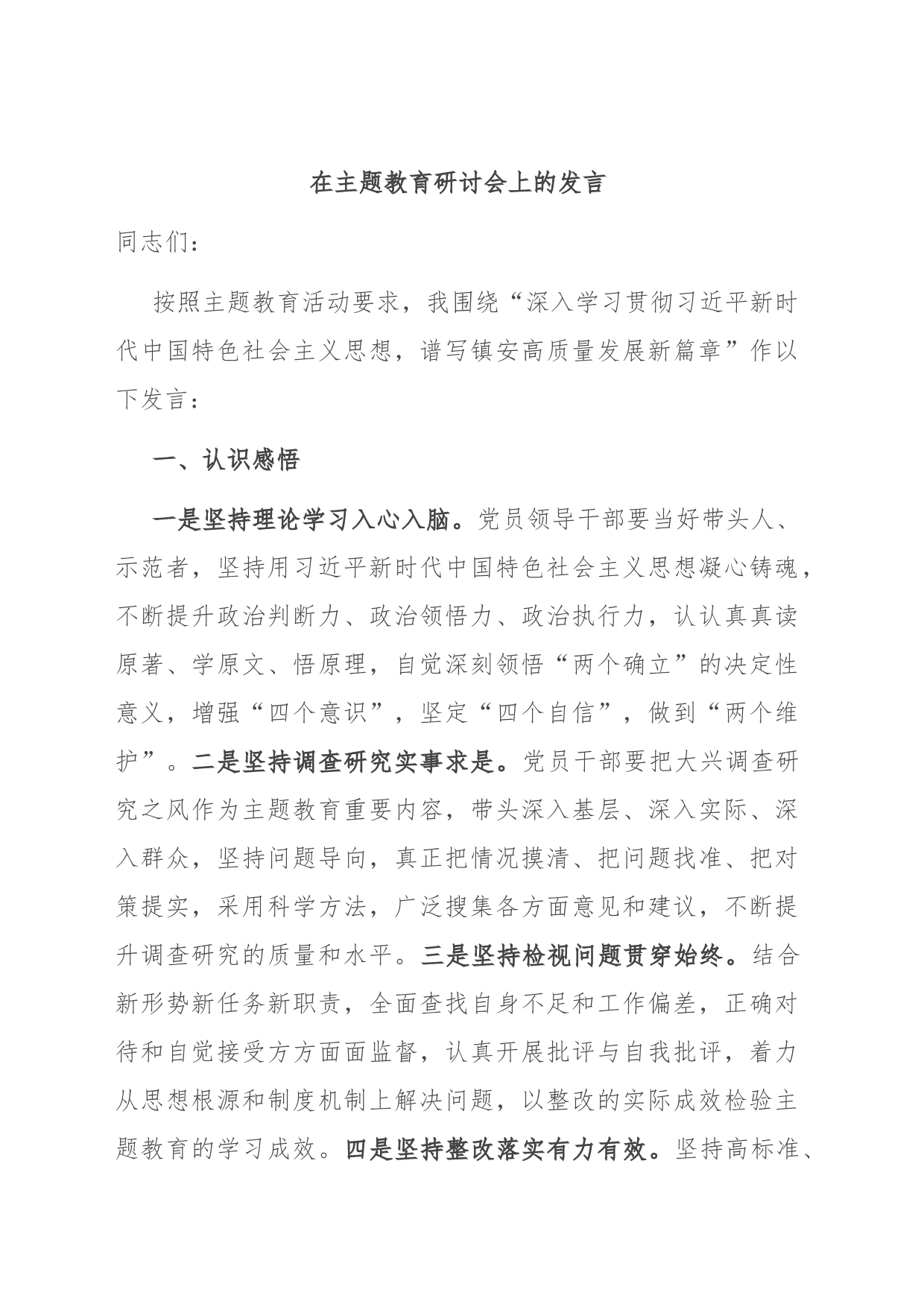 在主题教育研讨会上的发言_第1页