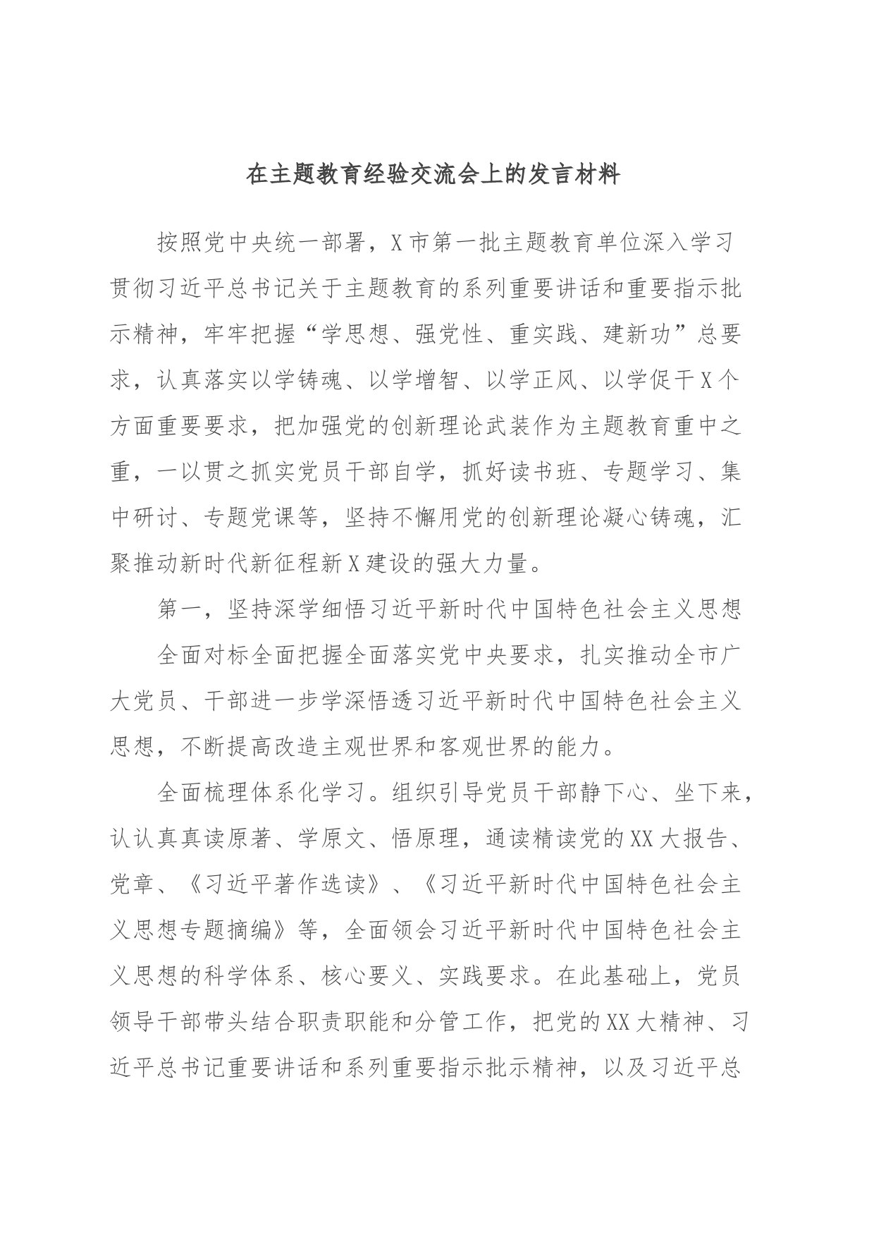 在主题教育经验交流会上的发言材料_第1页