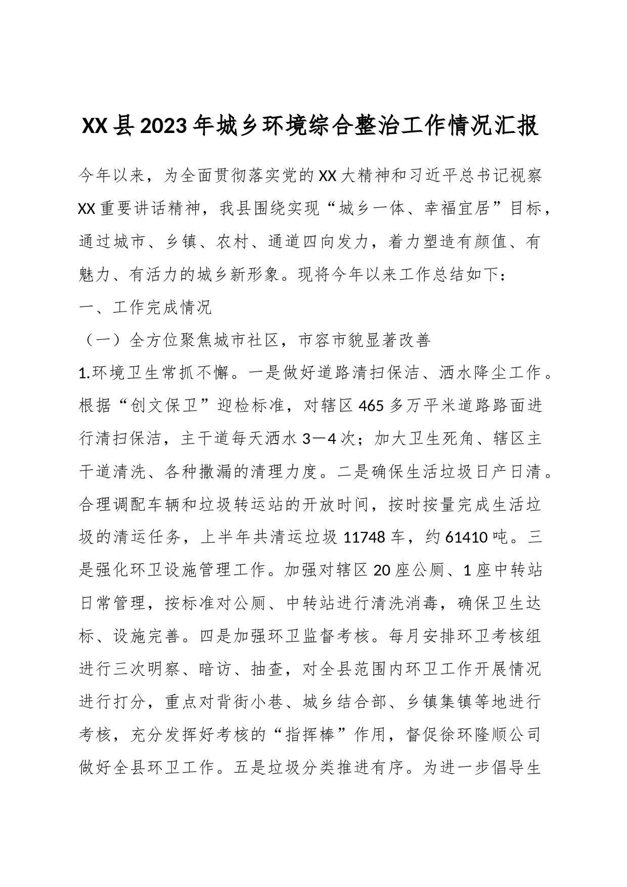 XX县2023年城乡环境综合整治工作情况汇报_第1页